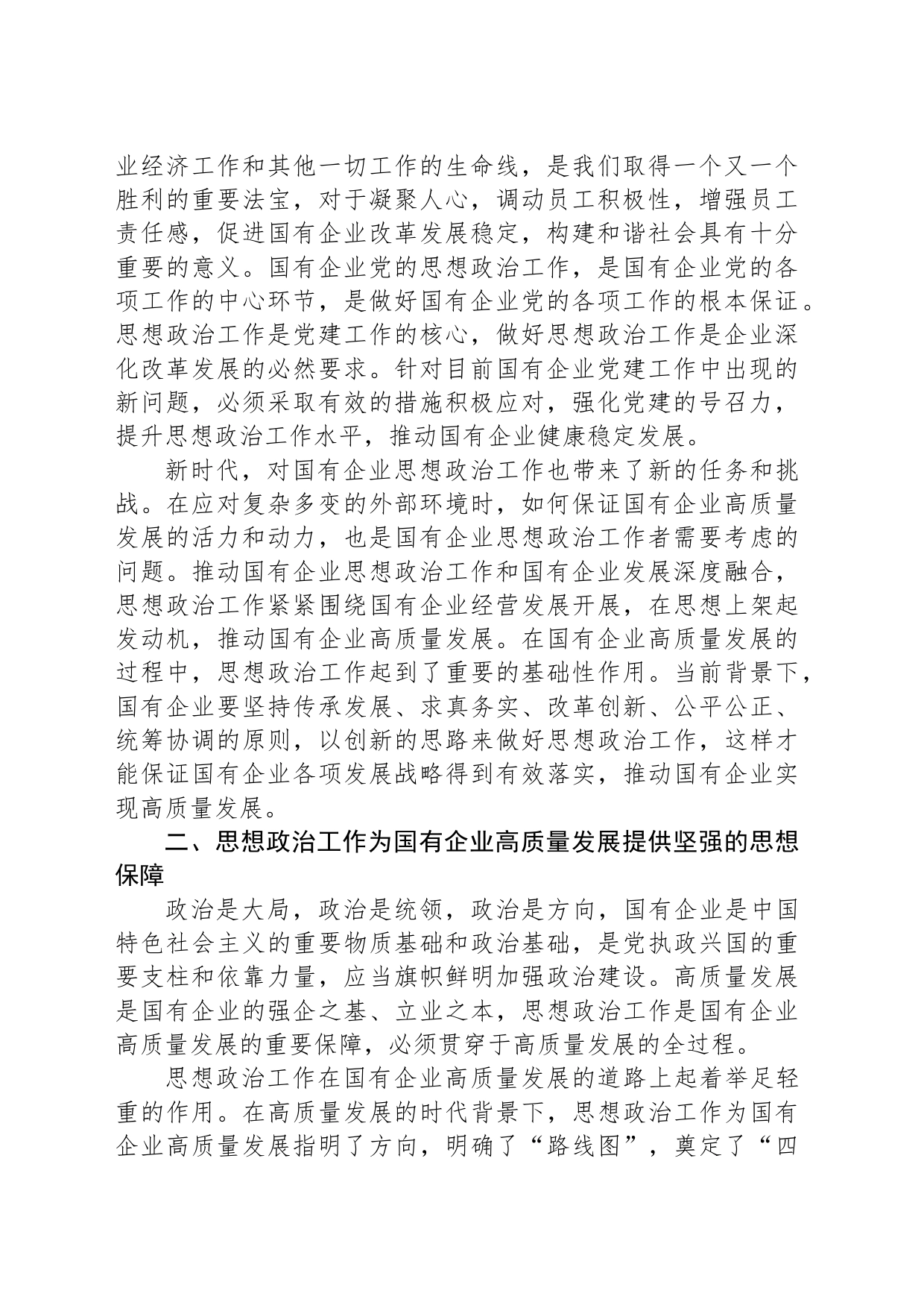党课：以高质量的思想政治工作推动国有企业高质量发展_第2页