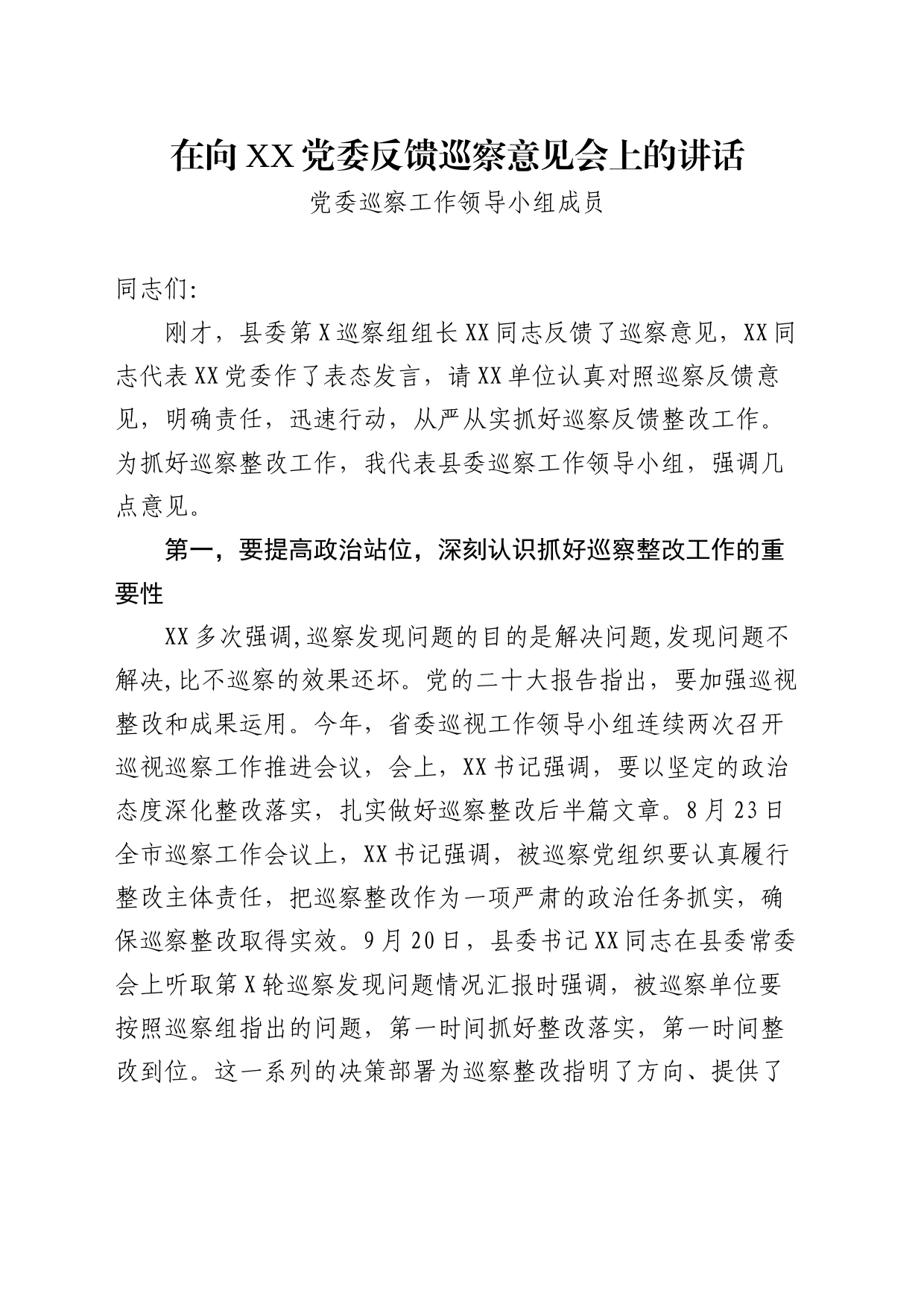 巡察工作领导小组成员在巡察反馈会上的讲话2023年_第1页