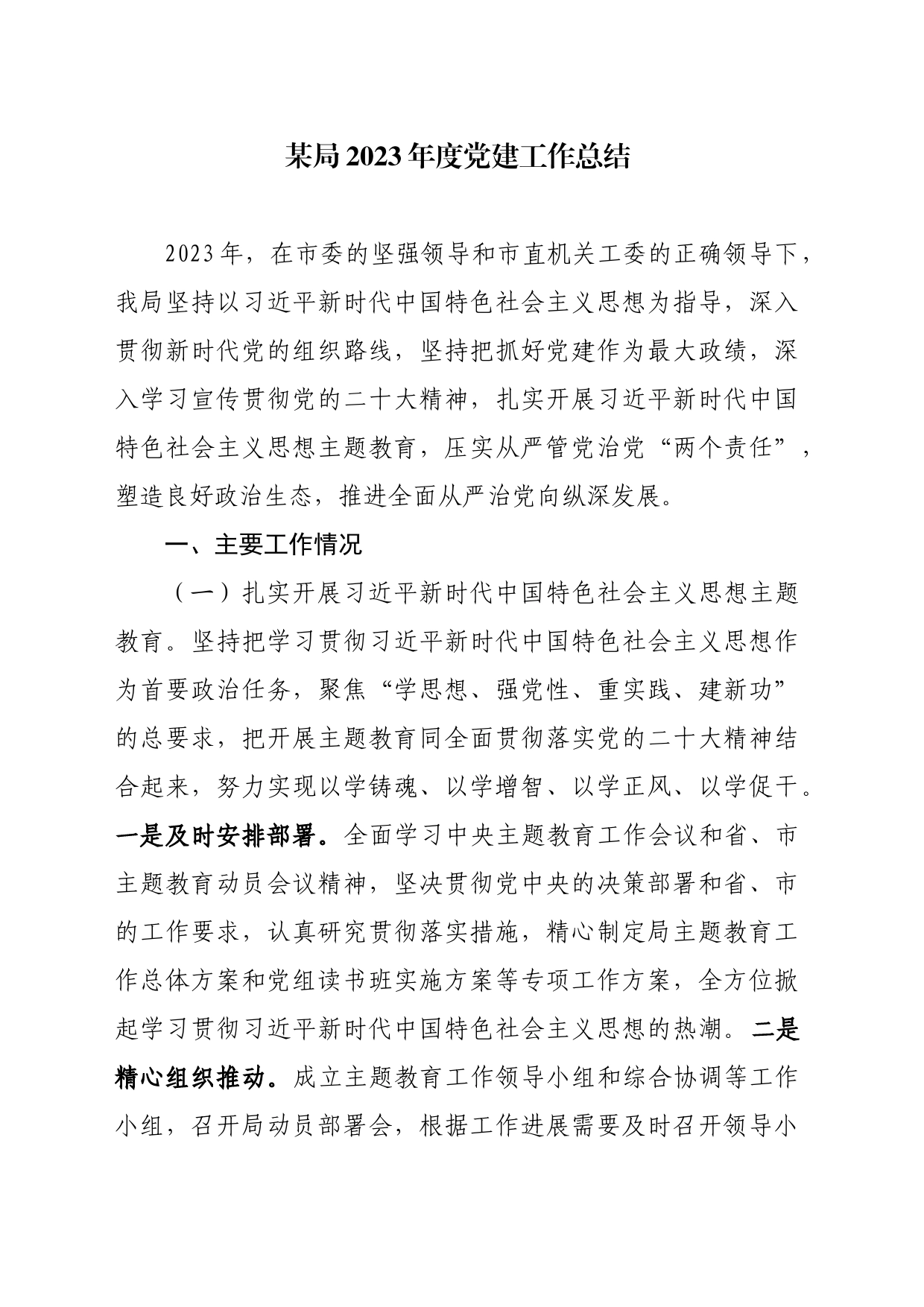 某局2023年度党建工作总结_第1页