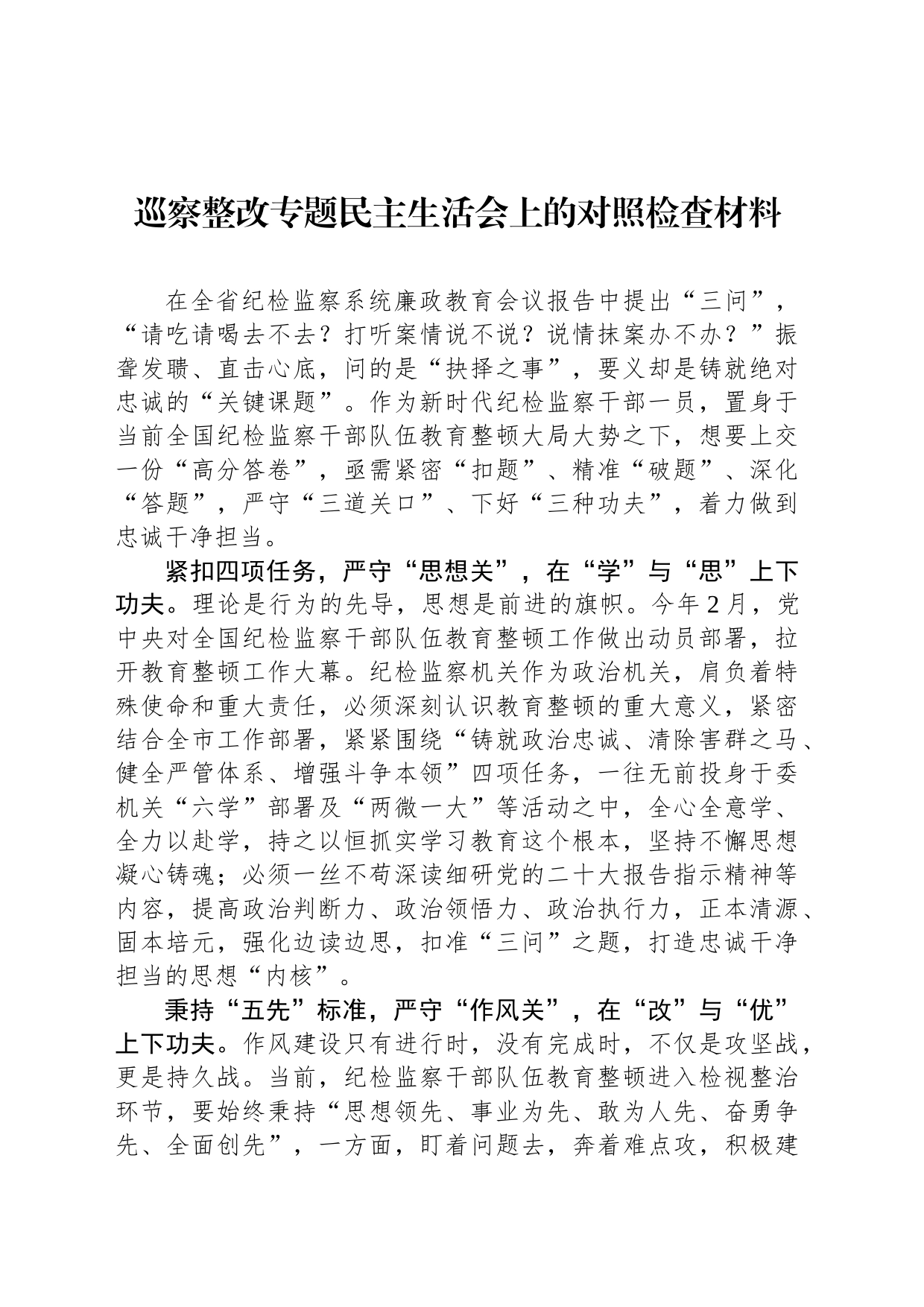 巡察整改专题民主生活会上的对照检查材料_第1页