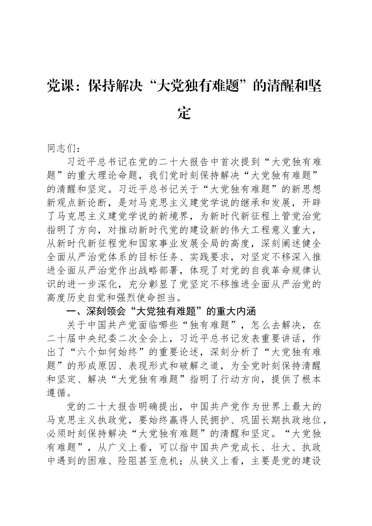 党课：保持解决“大党独有难题”的清醒和坚定_第1页