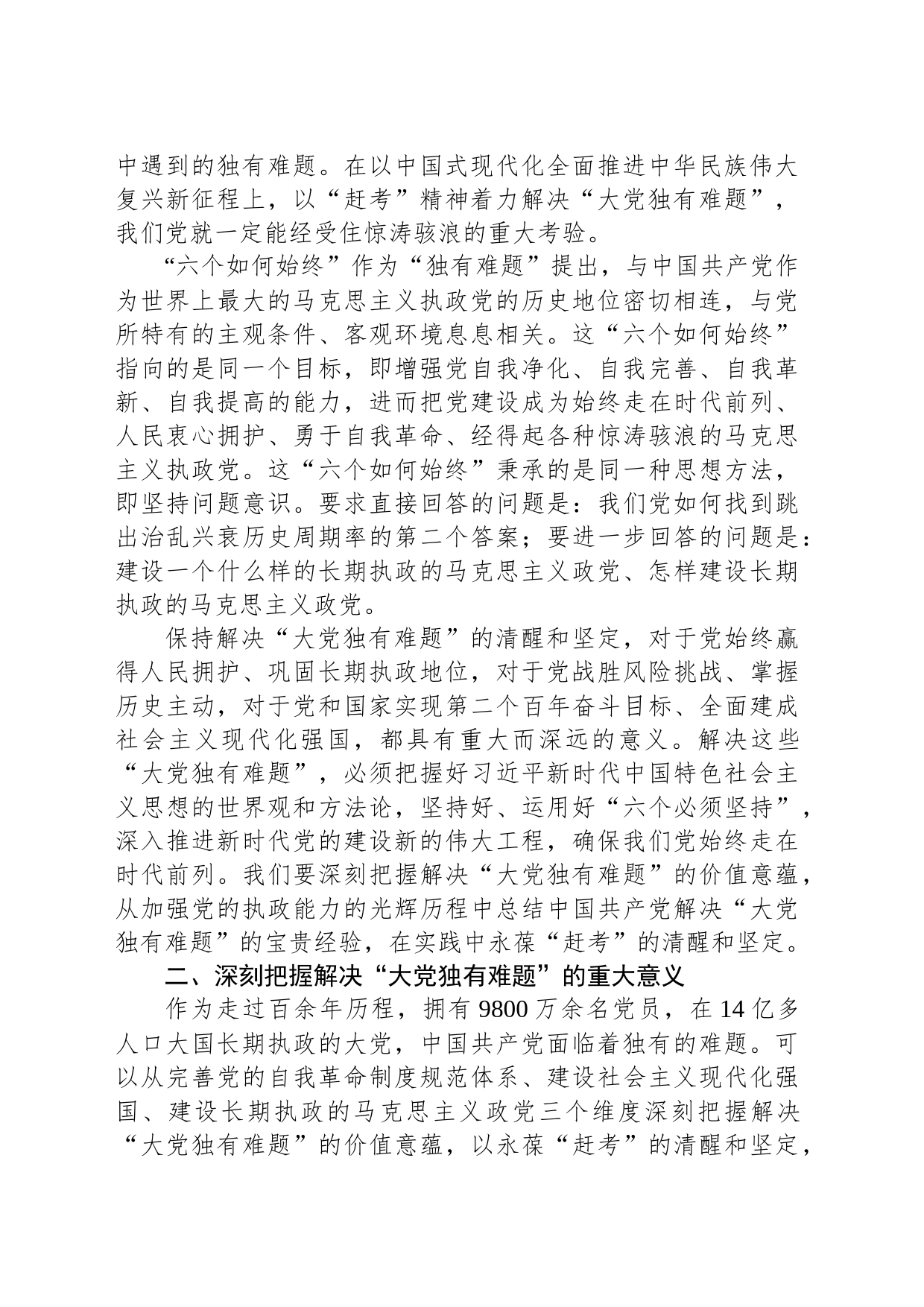 党课：保持解决“大党独有难题”的清醒和坚定_第2页