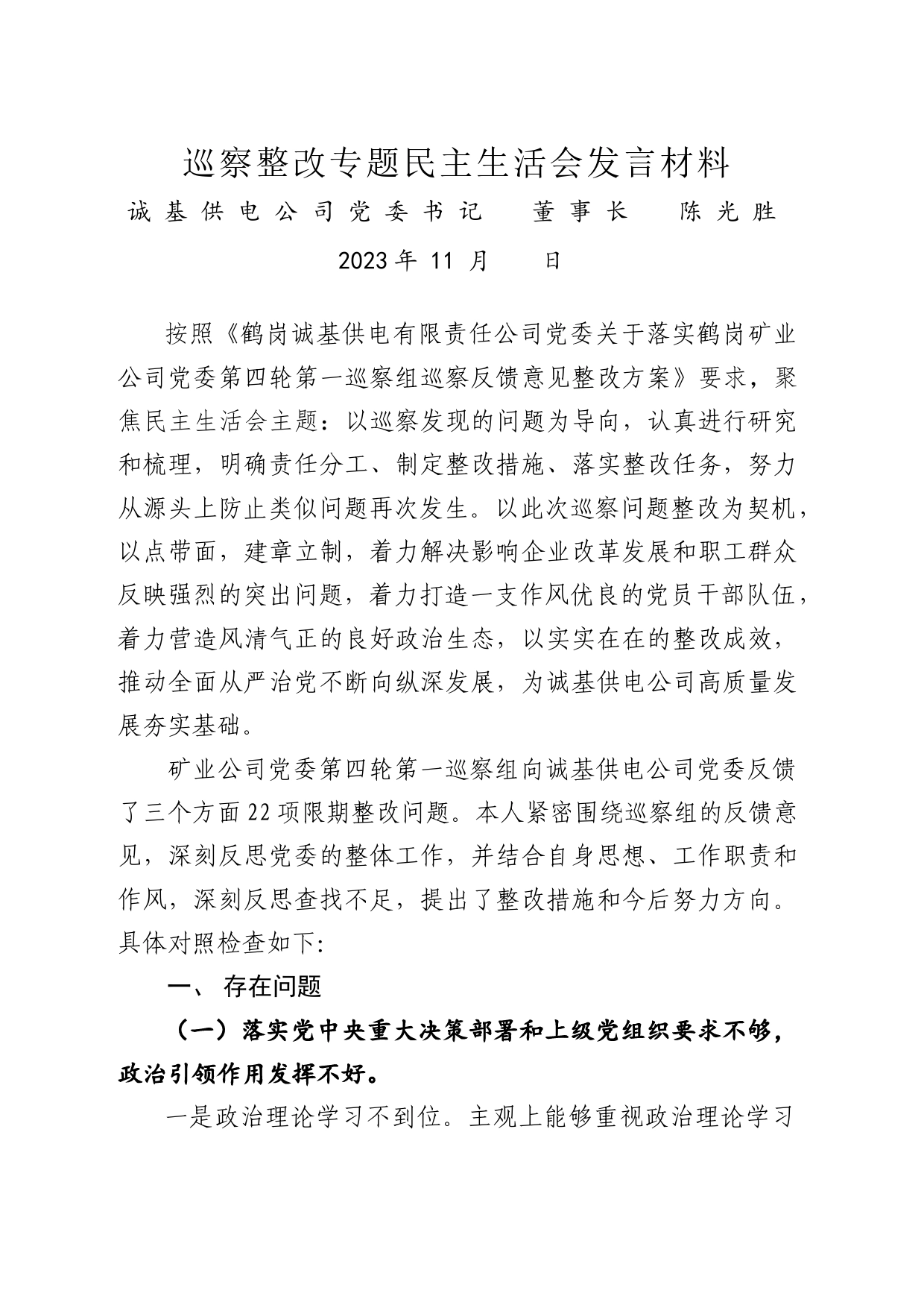 巡察整改专题民主生活会发言材料   陈光胜（第一稿）_第1页