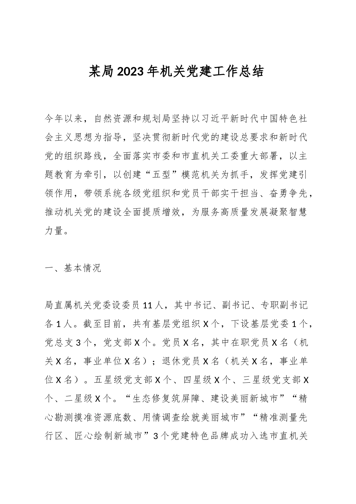 某局2023年机关党建工作总结_第1页