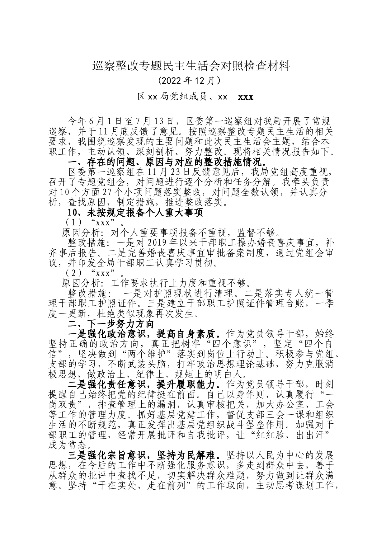 巡察整改专题民主生活会对照检查材料_第1页