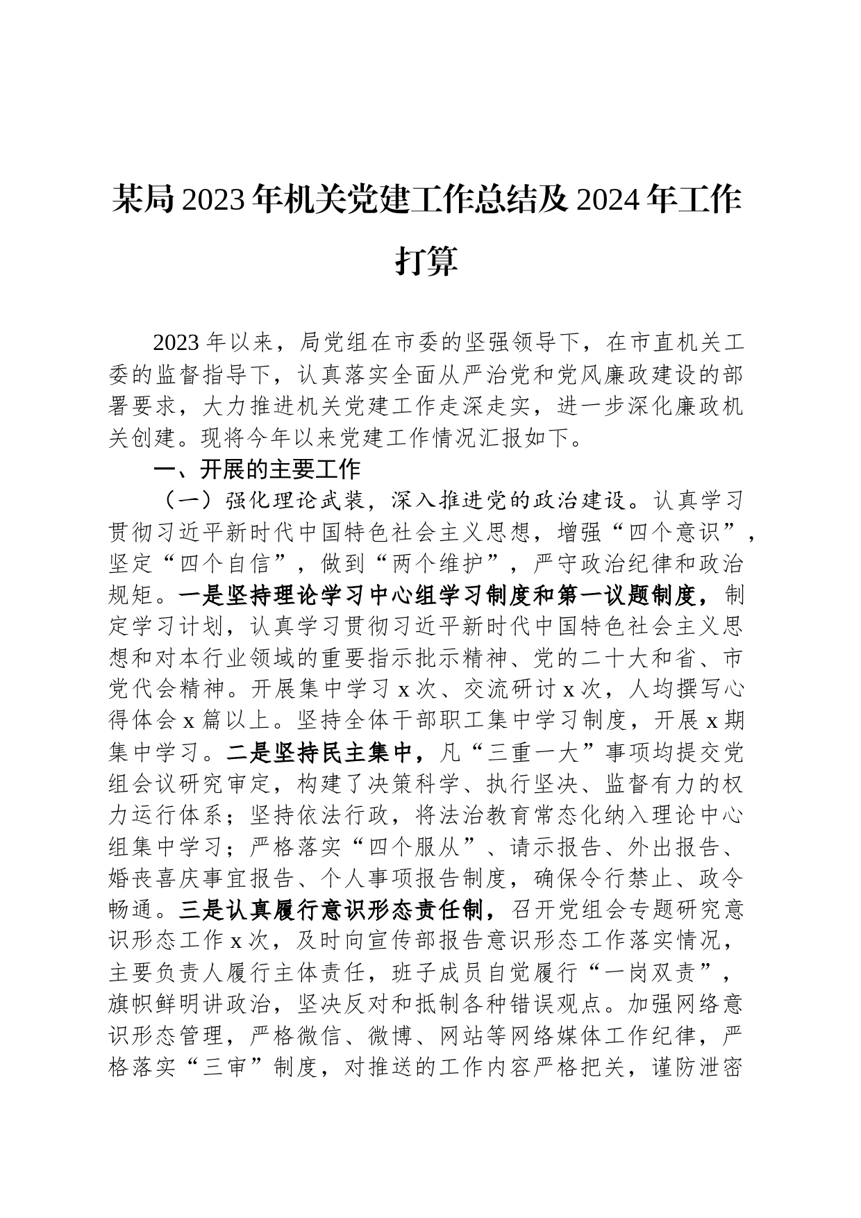 某局2023年机关党建工作总结及2024年工作打算_第1页