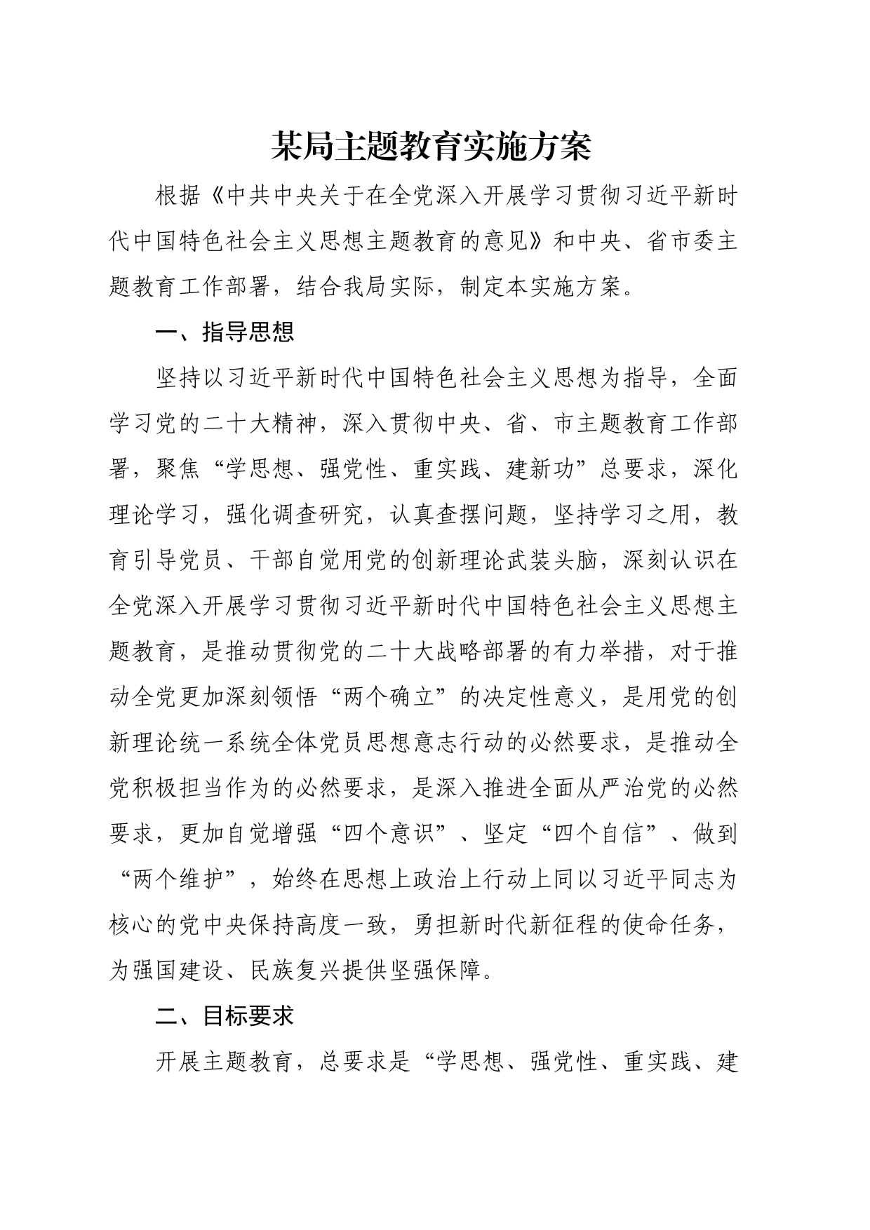 某局主题教育实施方案_第1页