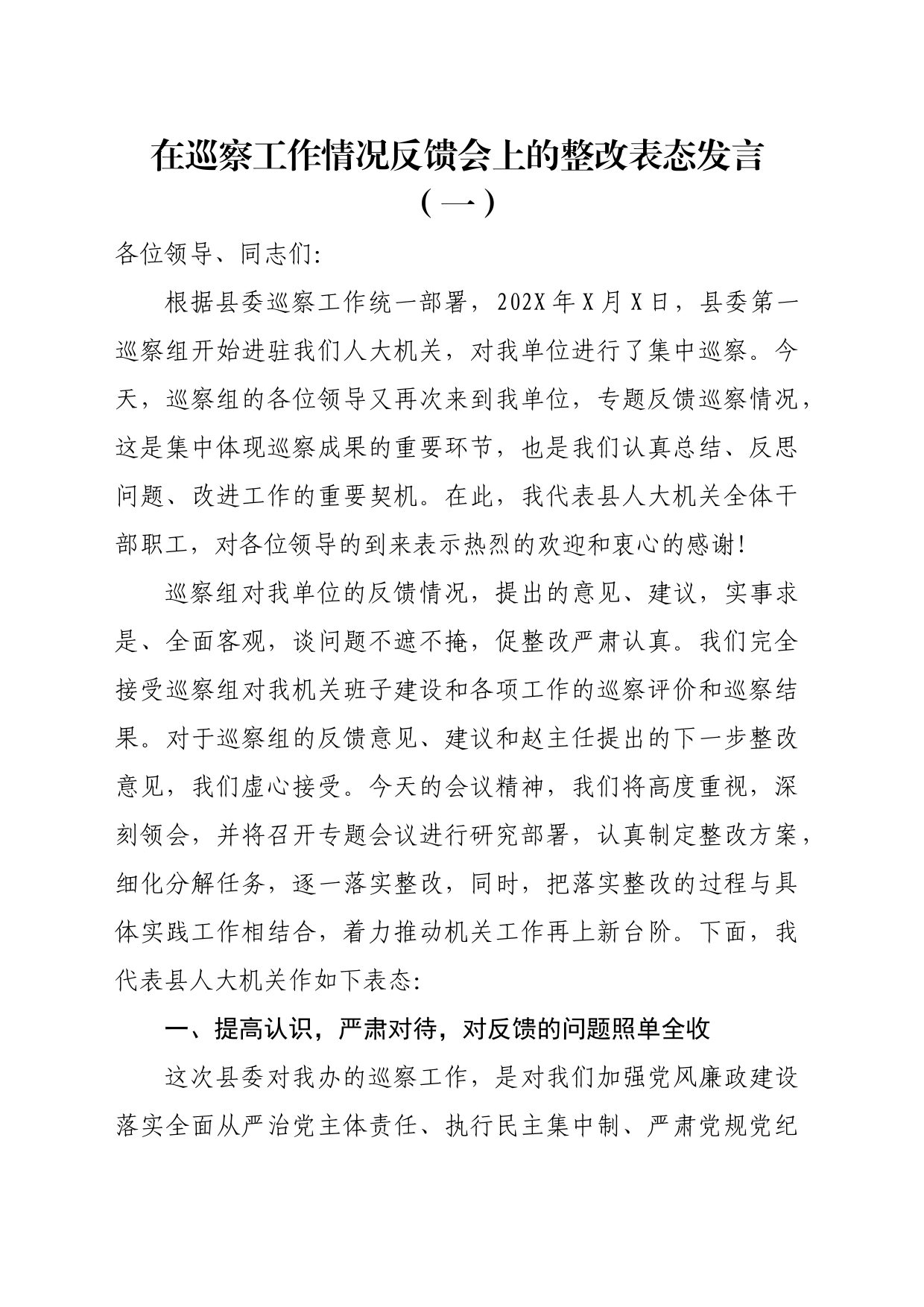 巡察整改丨在巡察工作情况反馈会上的整改表态发言_第1页