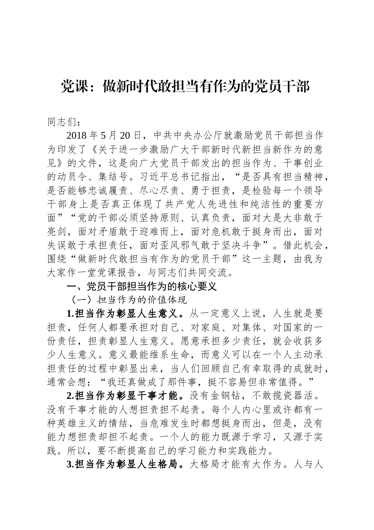 党课：做新时代敢担当有作为的党员干部_第1页
