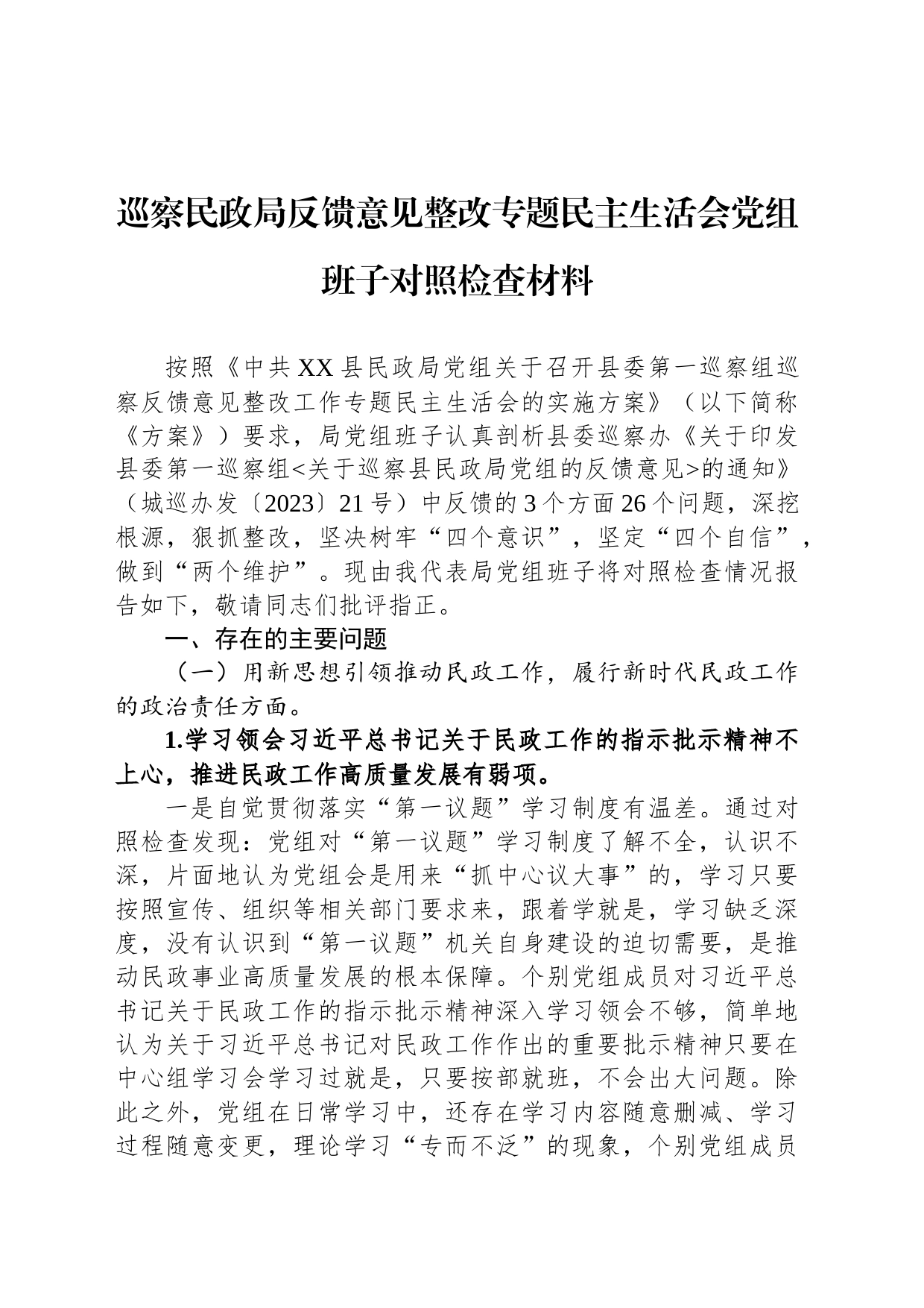 巡察民政局反馈意见整改专题民主生活会党组班子对照检查材料_第1页