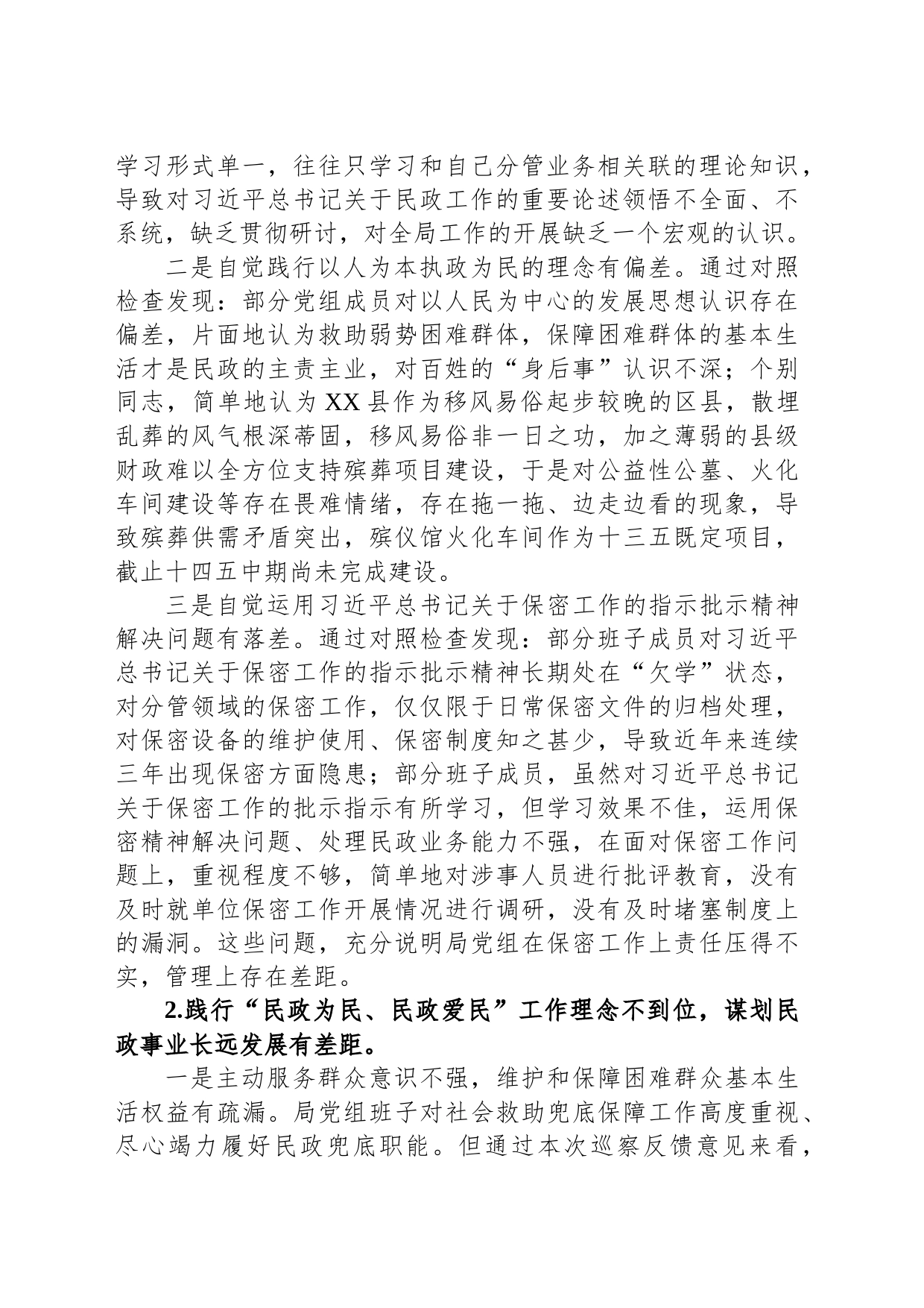 巡察民政局反馈意见整改专题民主生活会党组班子对照检查材料_第2页