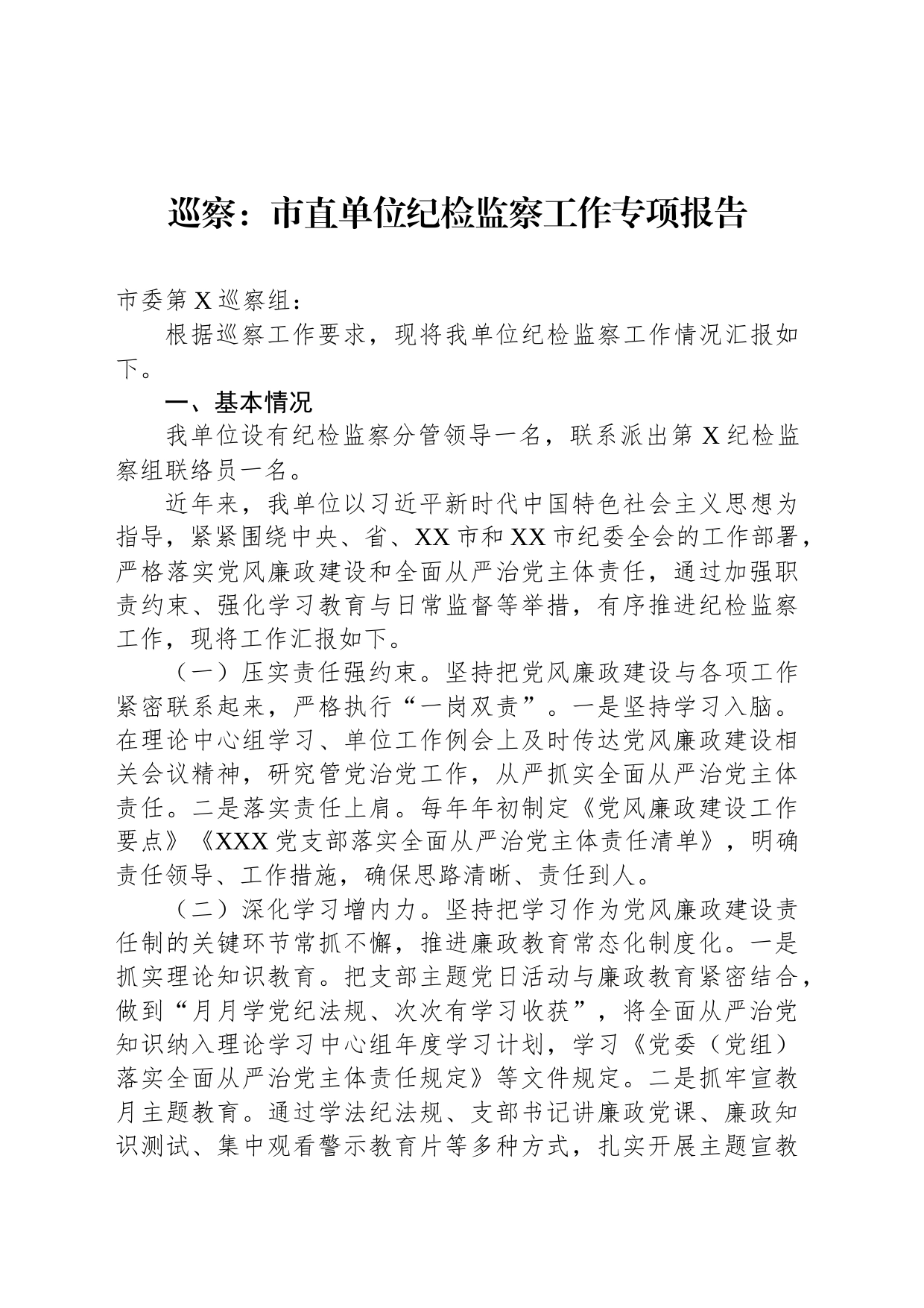 巡察：市直单位纪检监察工作专项报告_第1页