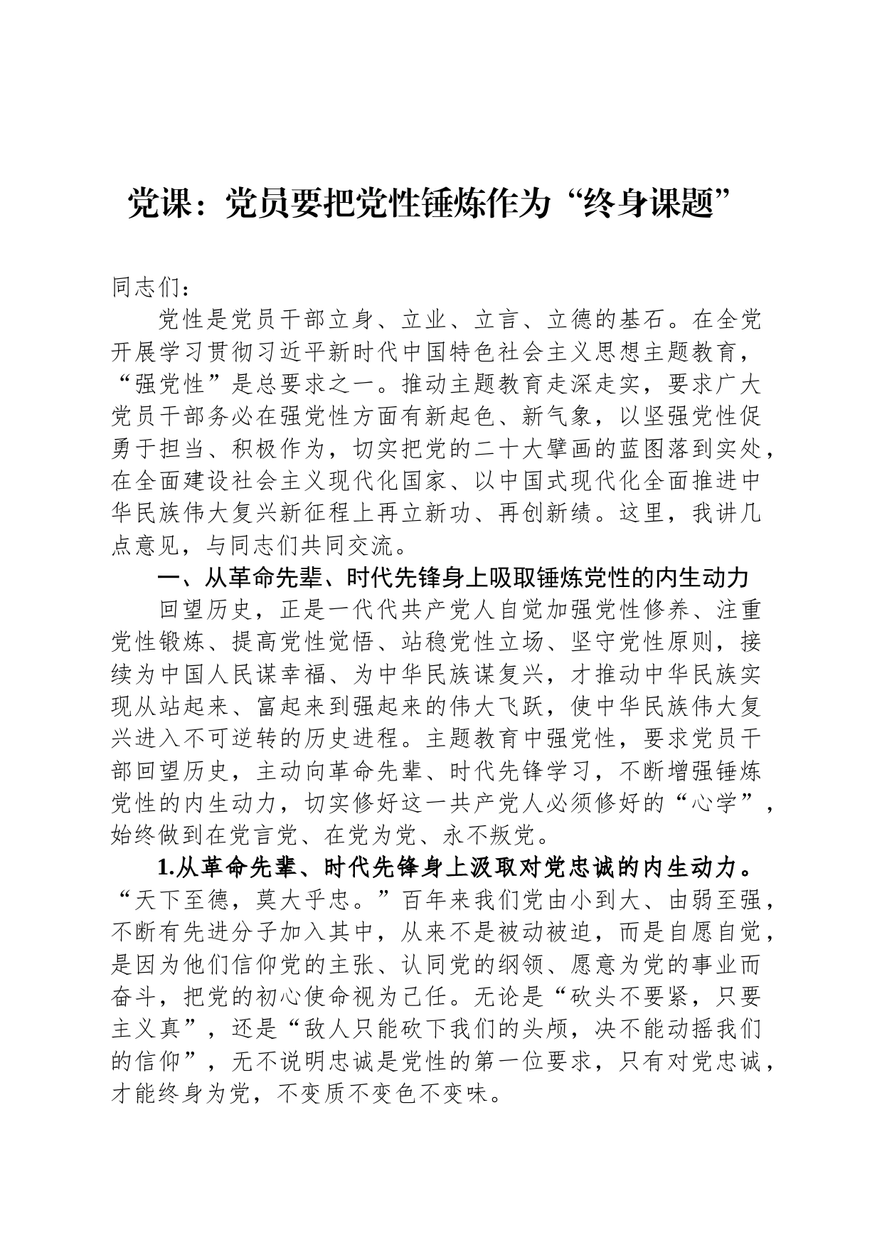 党课：党员要把党性锤炼作为“终身课题”_第1页