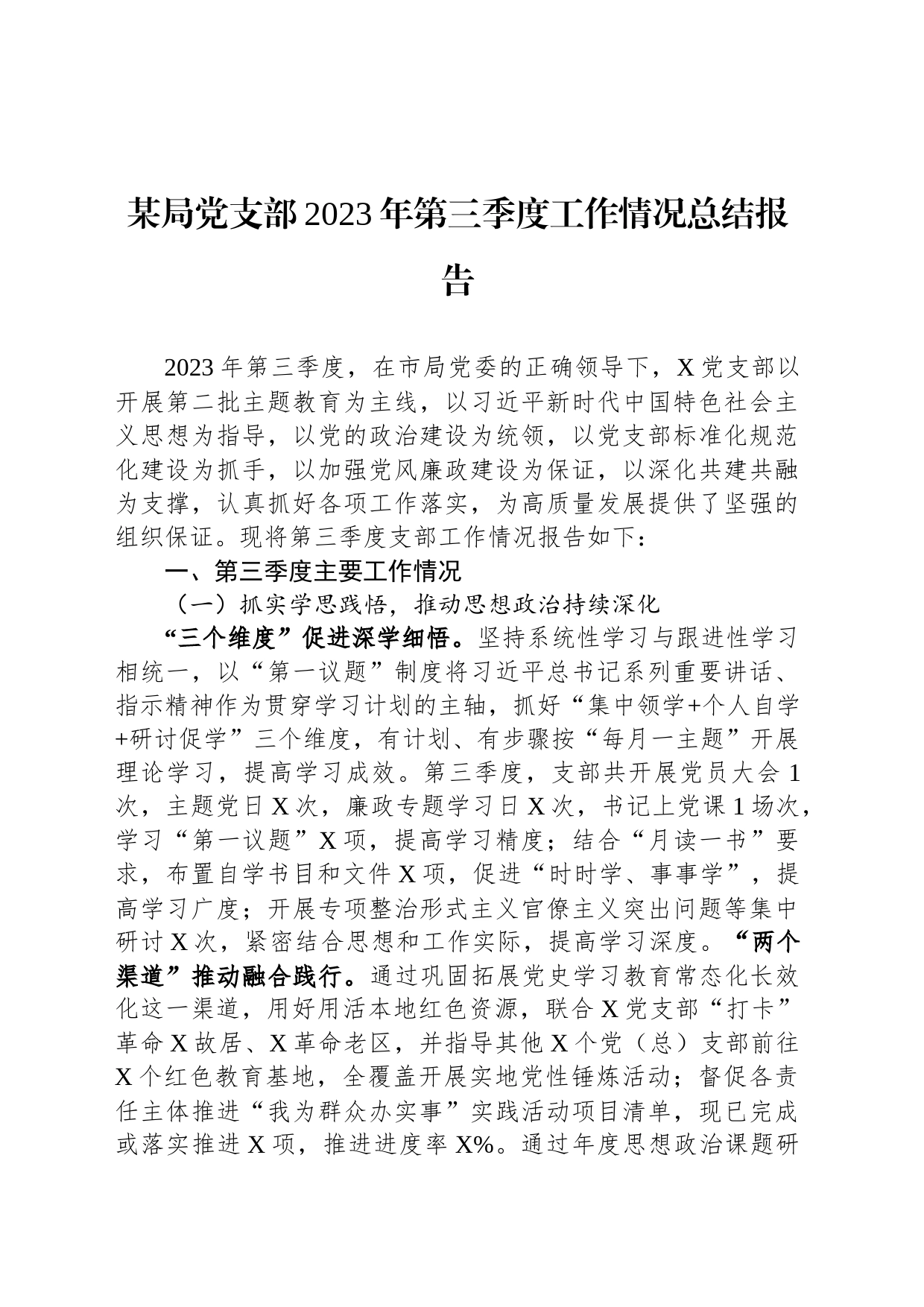 某局党支部2023年第三季度工作情况总结报告_第1页