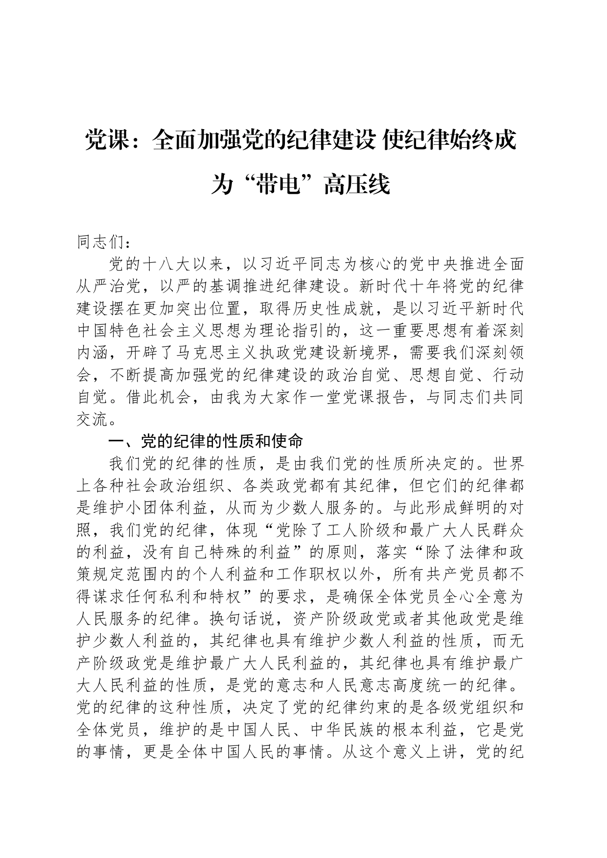 党课：全面加强党的纪律建设 使纪律始终成为“带电”高压线_第1页