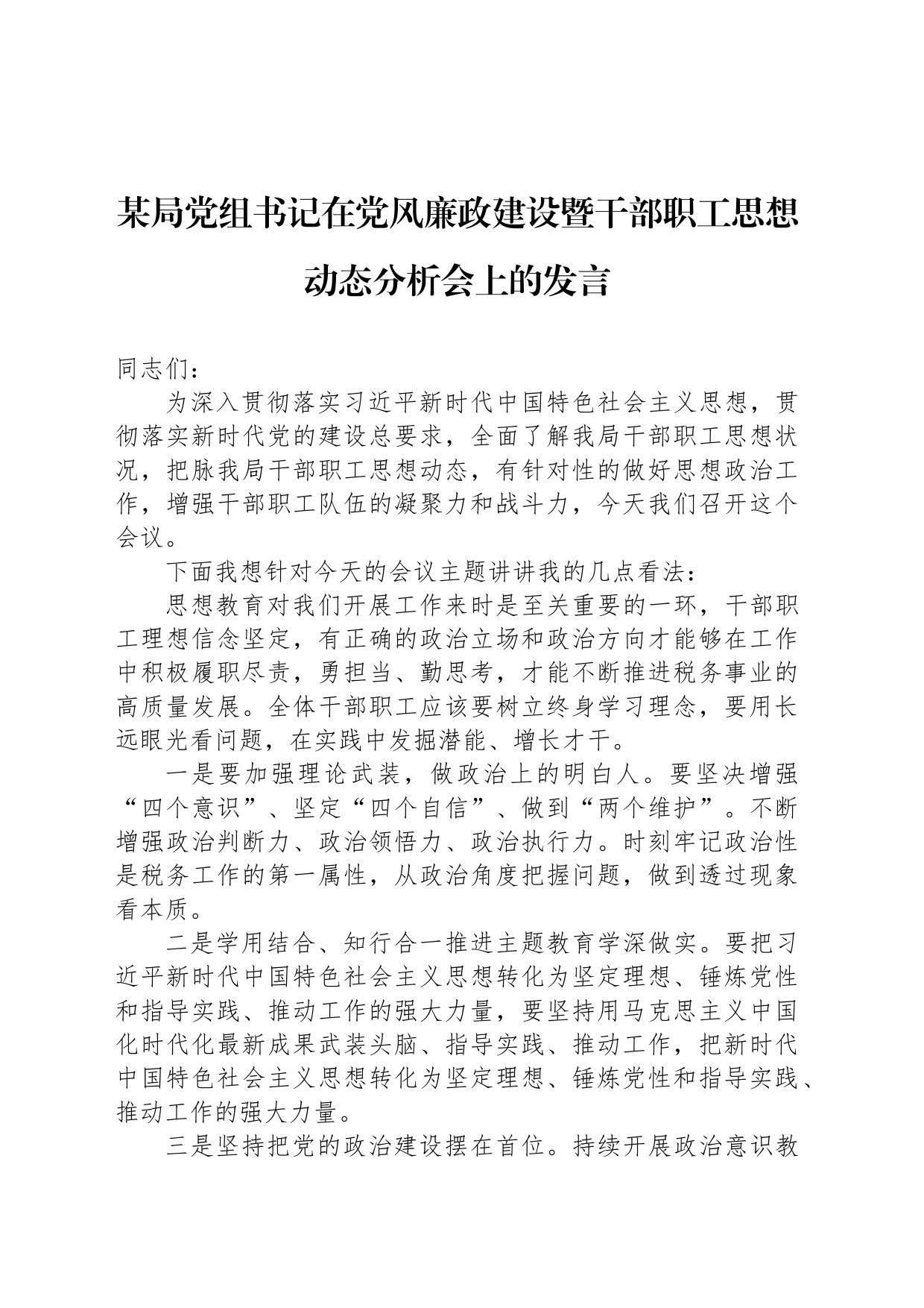 某局党组书记在党风廉政建设暨干部职工思想动态分析会上的发言_第1页