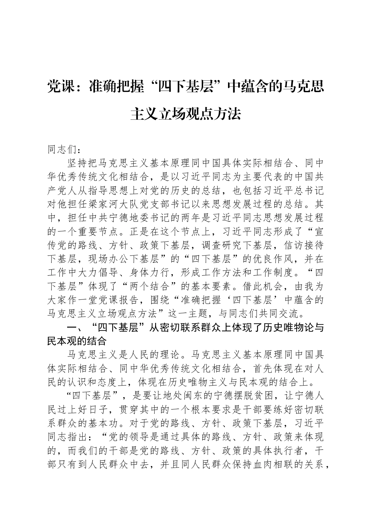 党课：准确把握“四下基层”中蕴含的马克思主义立场观点方法_第1页