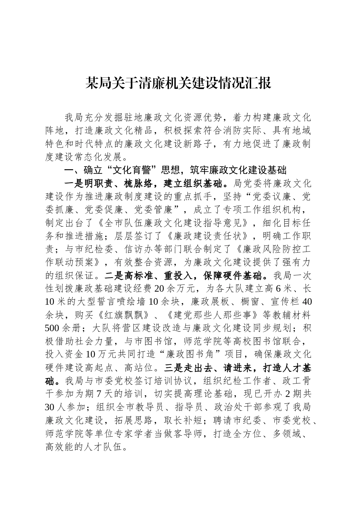 某局关于清廉机关建设情况汇报_第1页