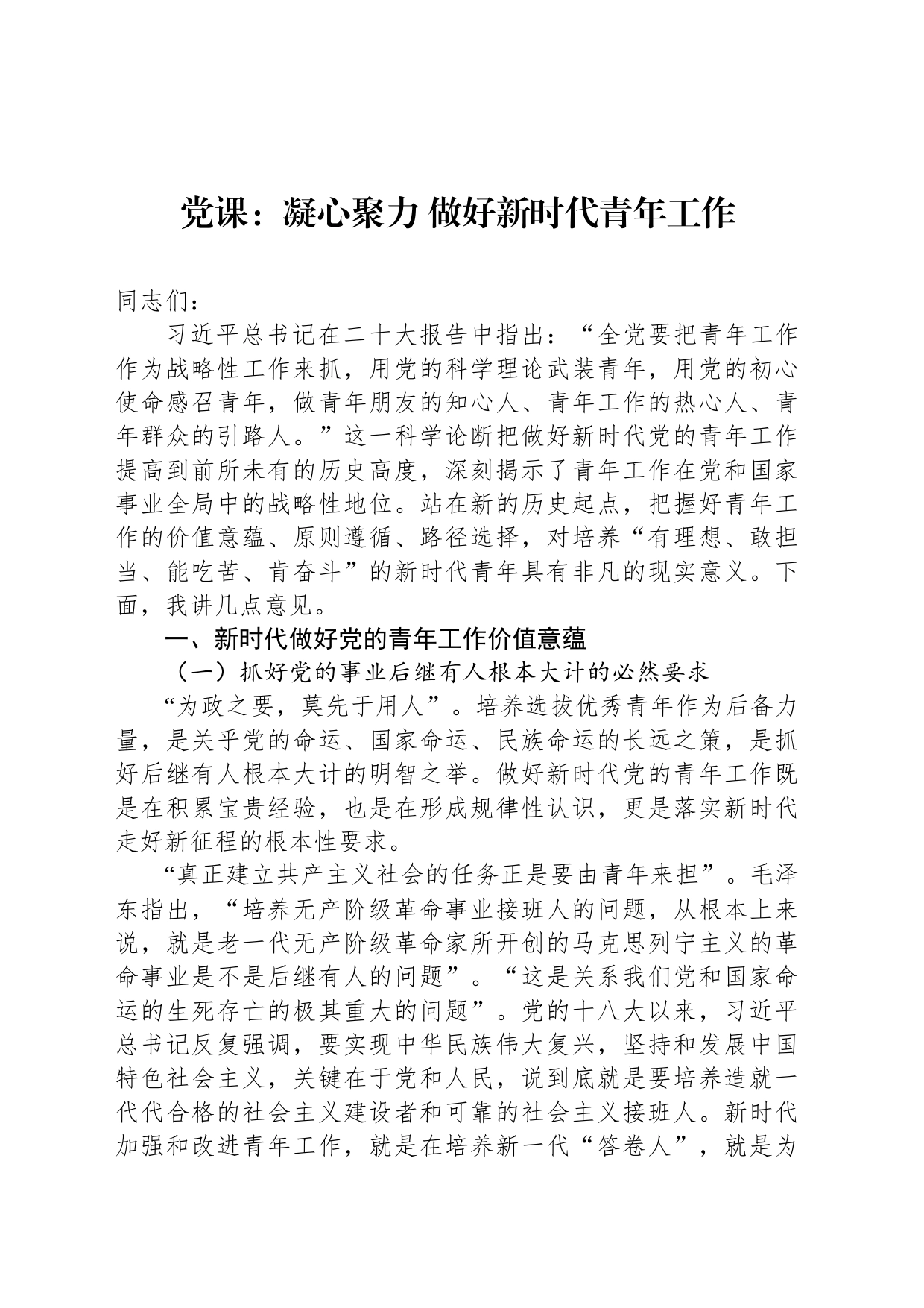 党课：凝心聚力 做好新时代青年工作_第1页