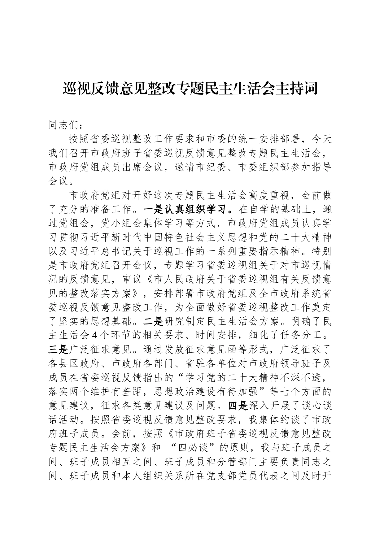 巡视反馈意见整改专题民主生活会主持词_第1页