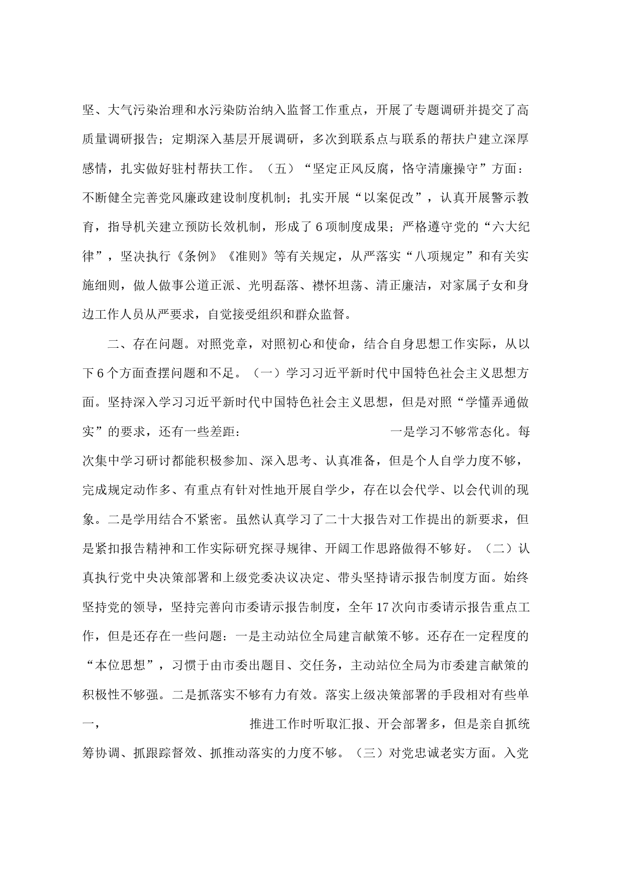 某局长民主生活会自我剖析检查材料_第2页