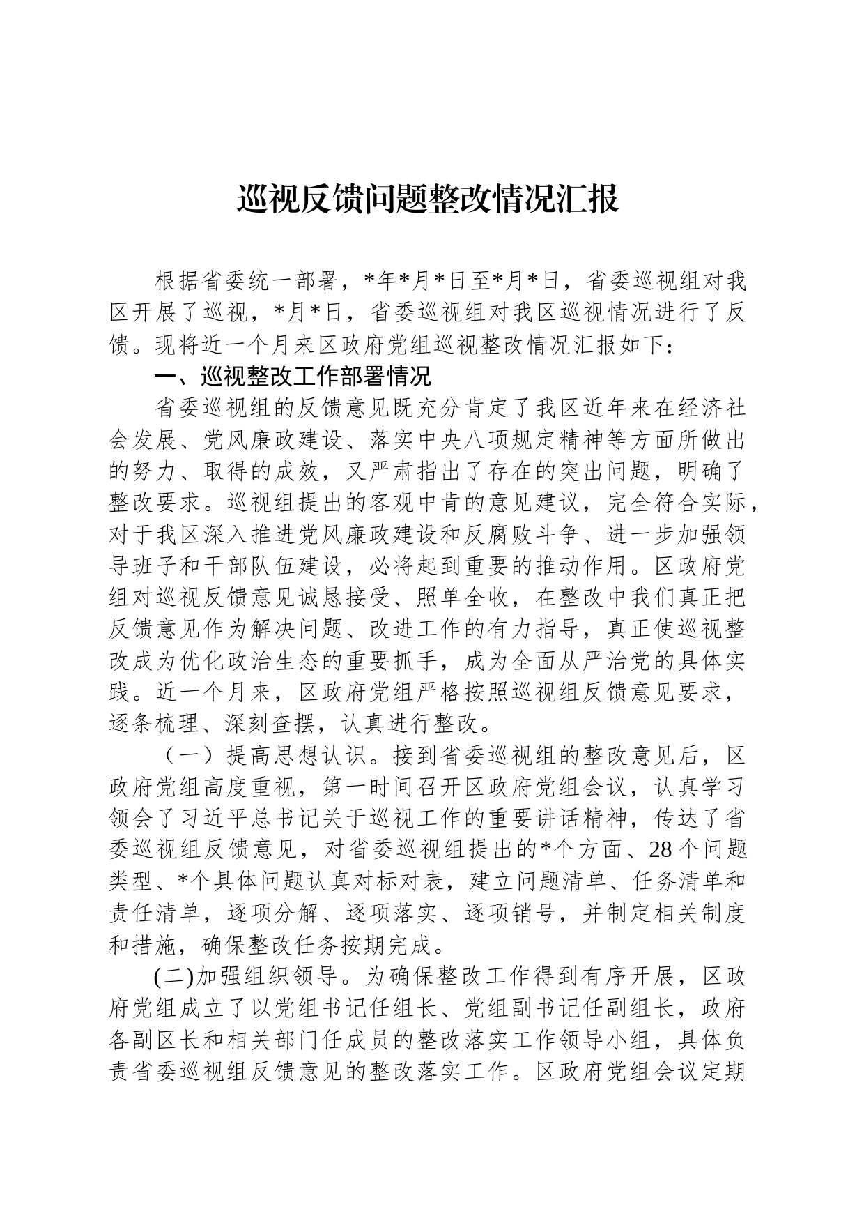 巡视反馈问题整改情况汇报_第1页
