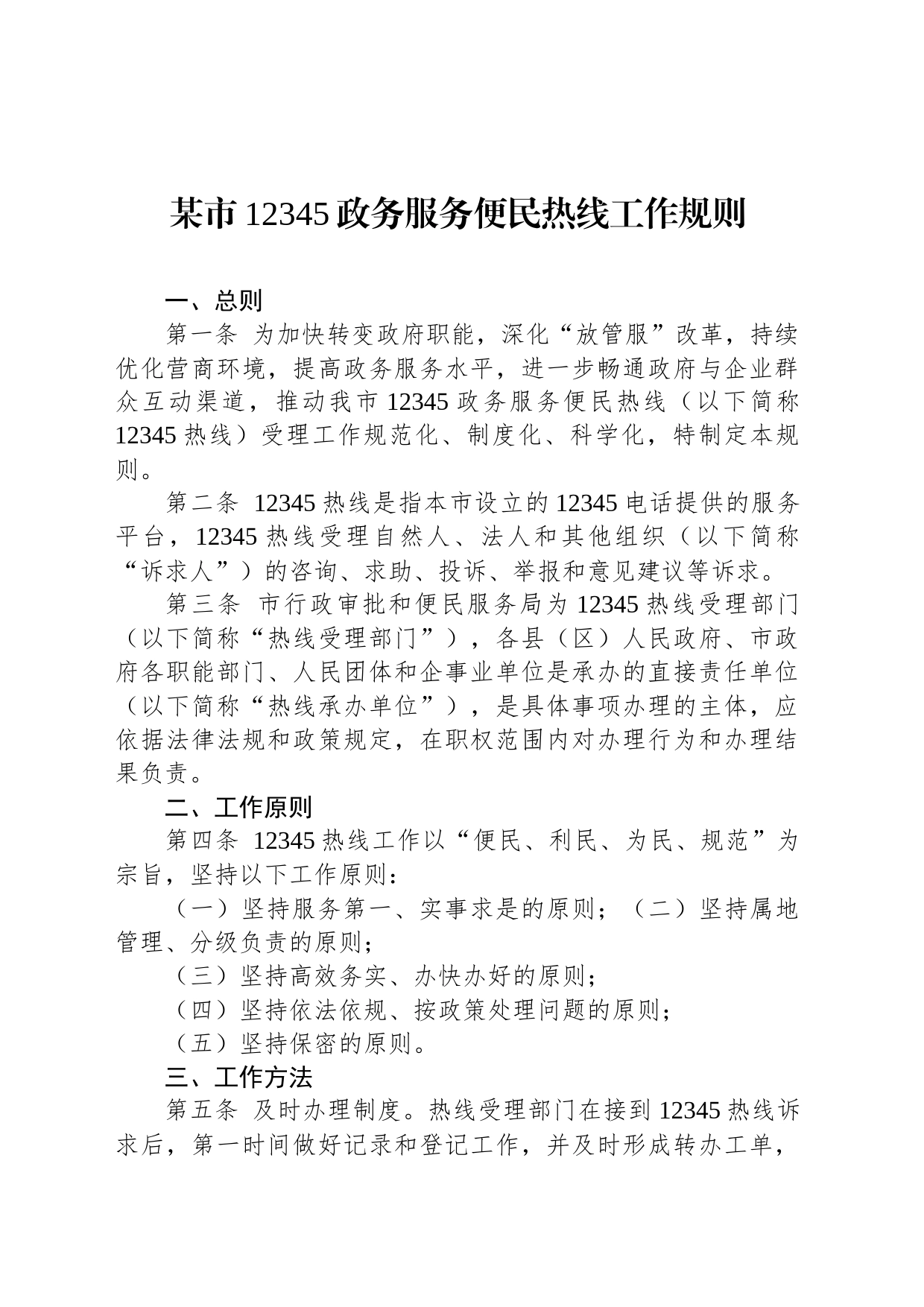 某市12345政务服务便民热线工作规则_第1页