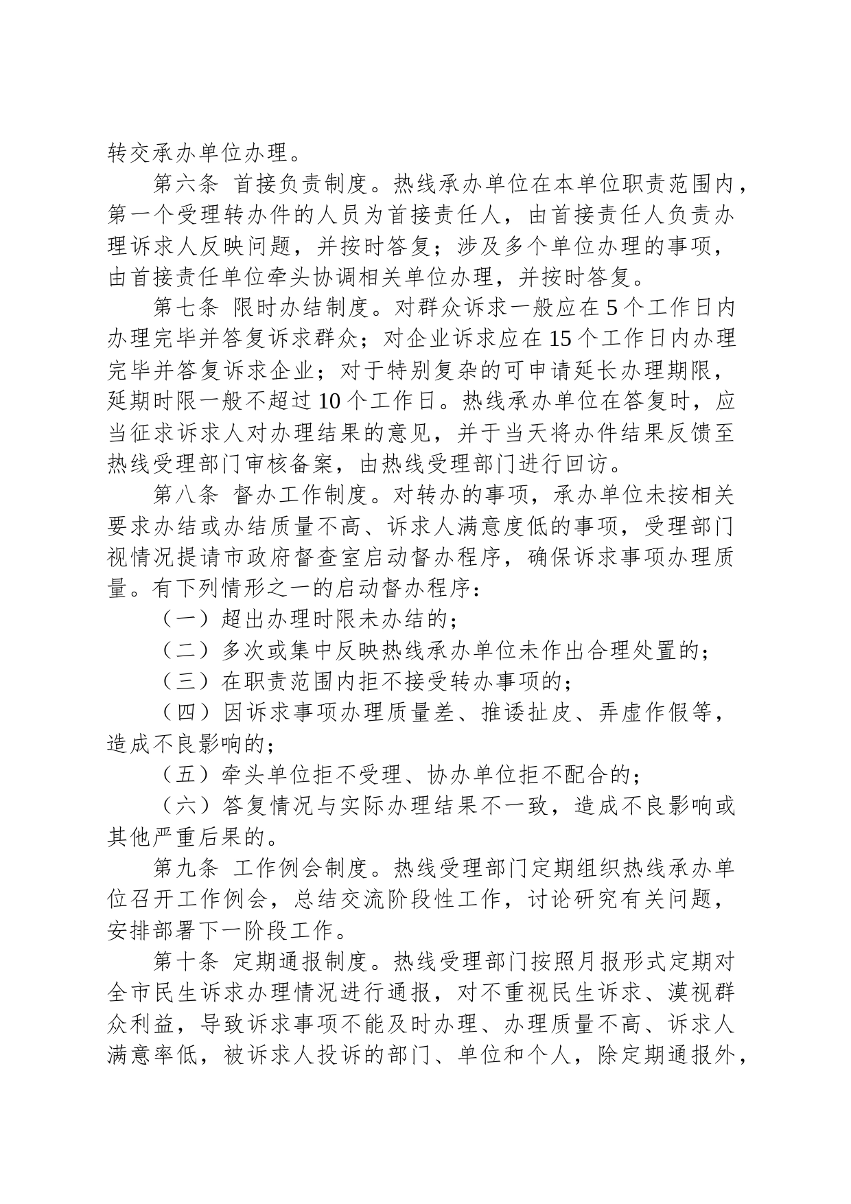 某市12345政务服务便民热线工作规则_第2页