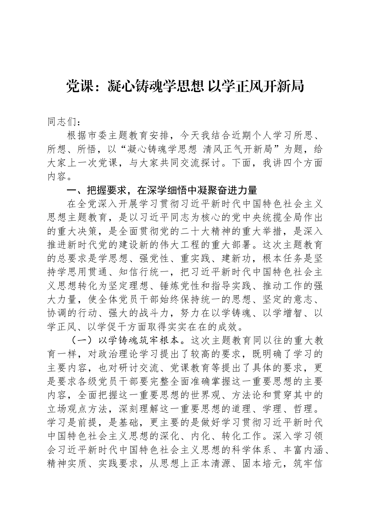 党课：凝心铸魂学思想 以学正风开新局_第1页