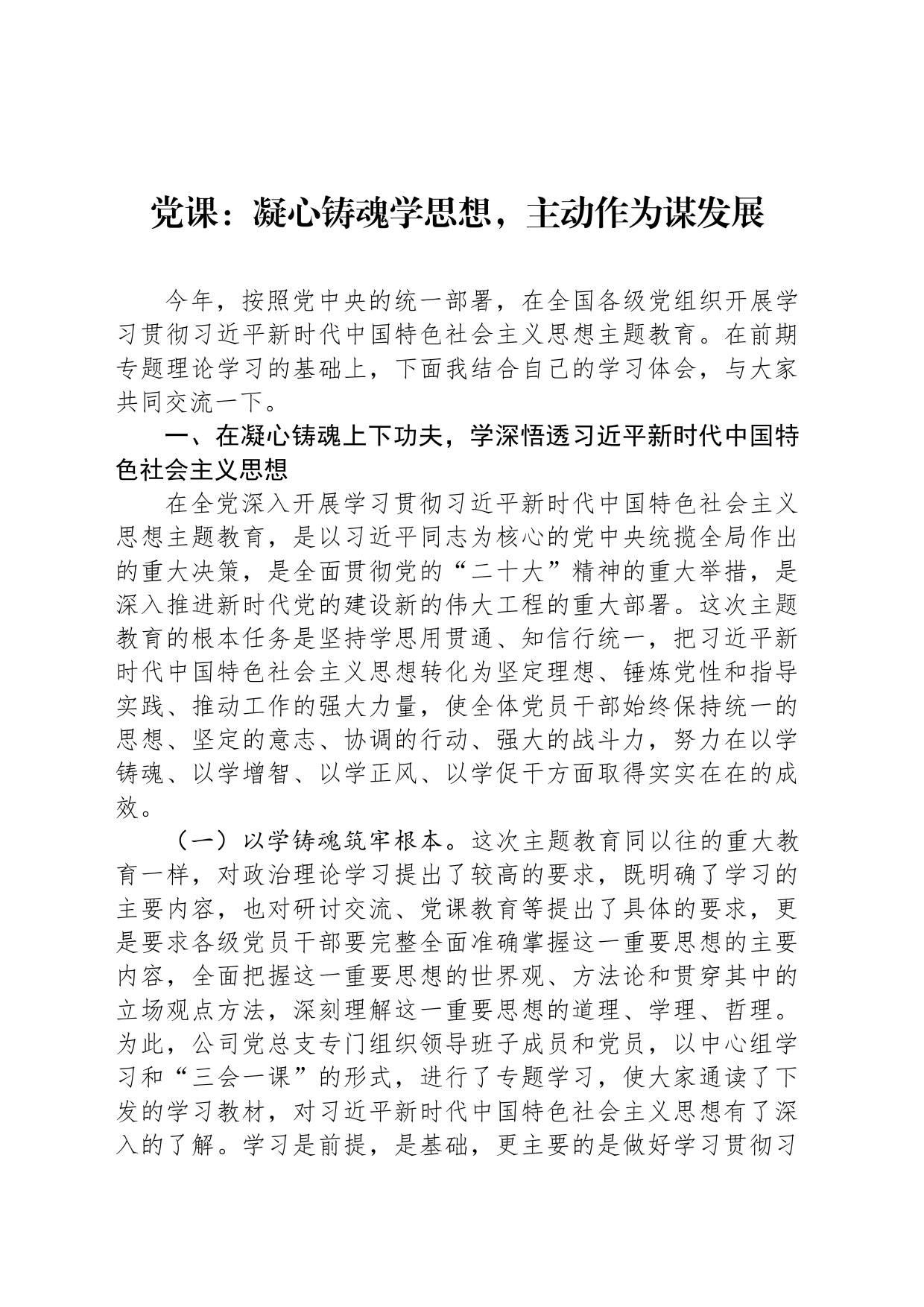 党课：凝心铸魂学思想，主动作为谋发展_第1页