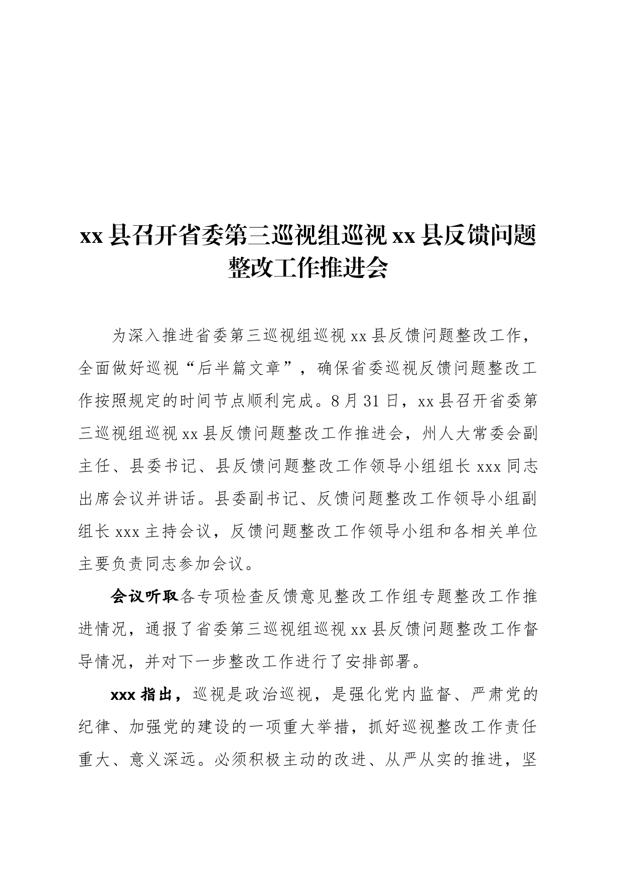 巡视整改推进会（简报）_第1页