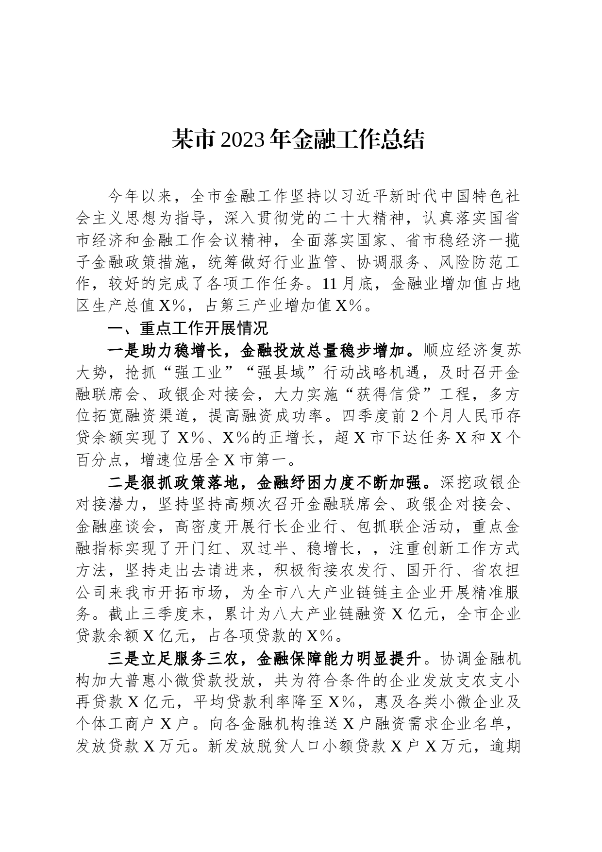 某市2023年金融工作总结_第1页