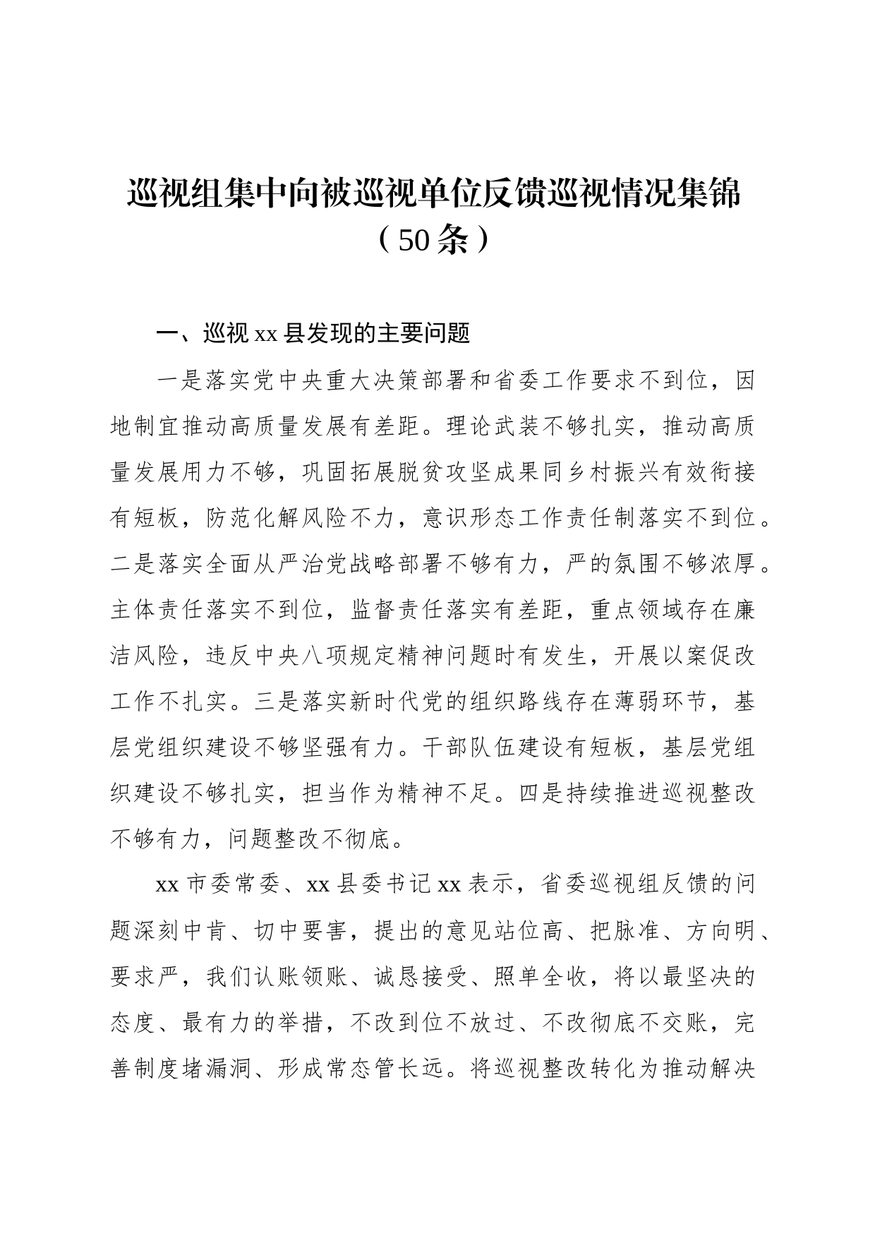 巡视组集中向被巡视单位反馈巡视情况集锦（50条）_第1页