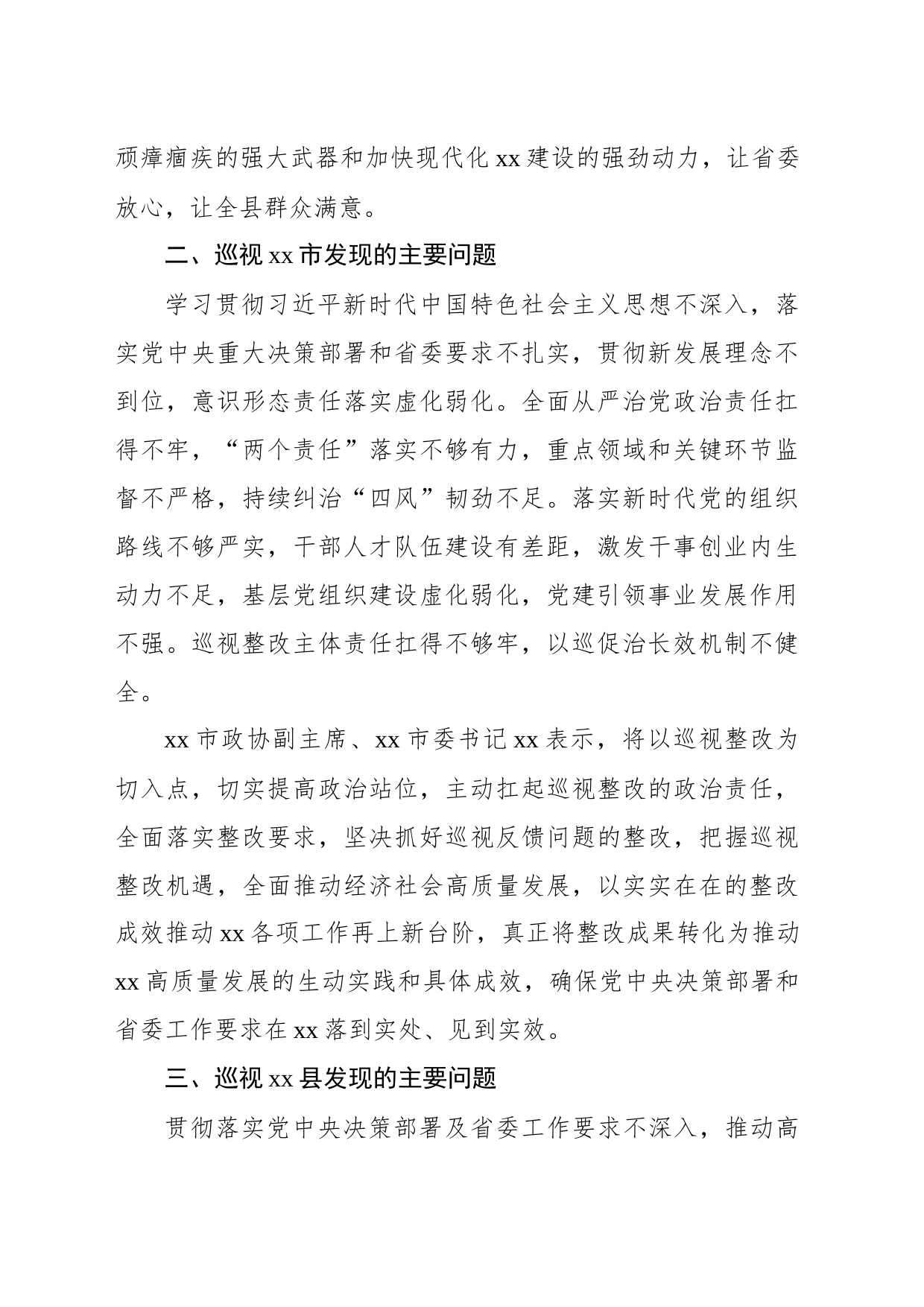 巡视组集中向被巡视单位反馈巡视情况集锦（50条）_第2页