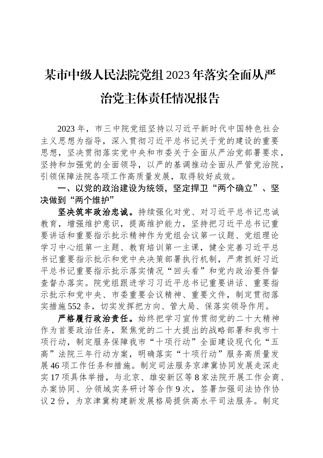 某市中级人民法院党组2023年落实全面从严治党主体责任情况报告_第1页