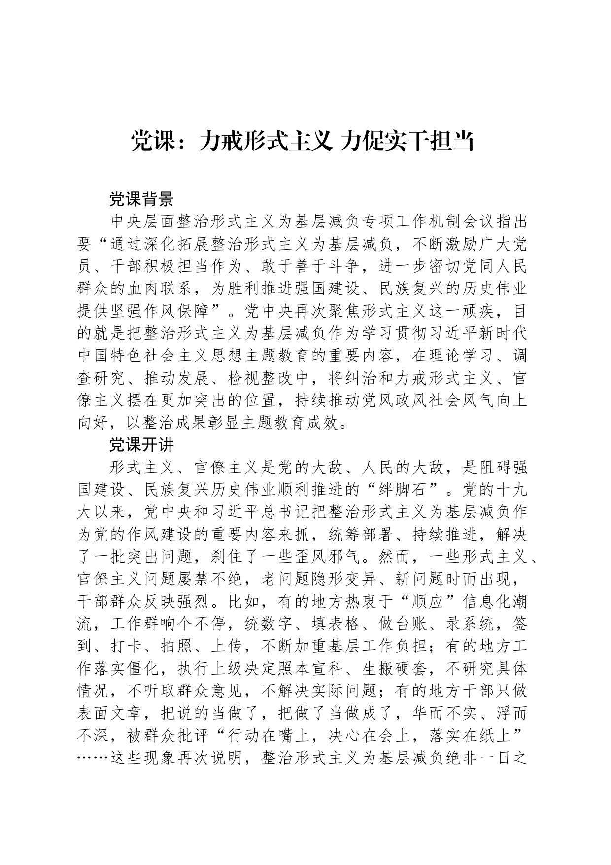 党课：力戒形式主义 力促实干担当_第1页