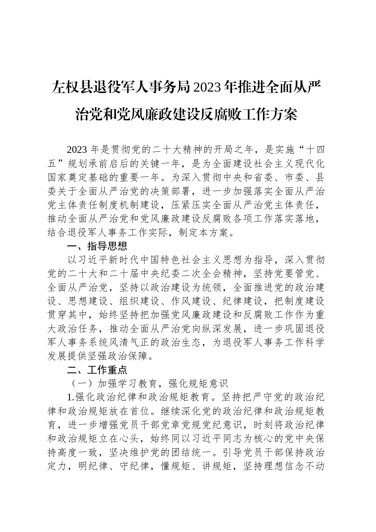 左权县退役军人事务局2023年推进全面从严治党和党风廉政建设反腐败工作方案_第1页