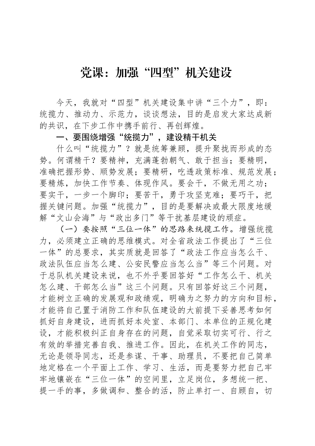 党课：加强“四型”机关建设_第1页