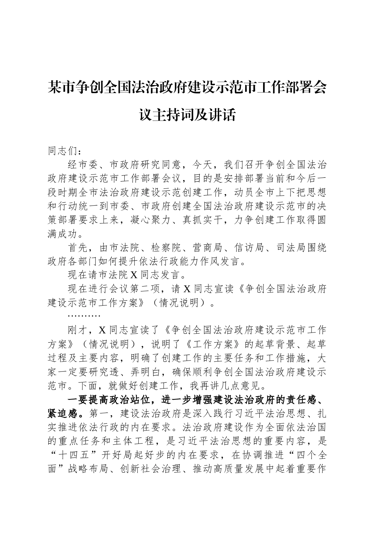 某市争创全国法治政府建设示范市工作部署会议主持词及讲话_第1页