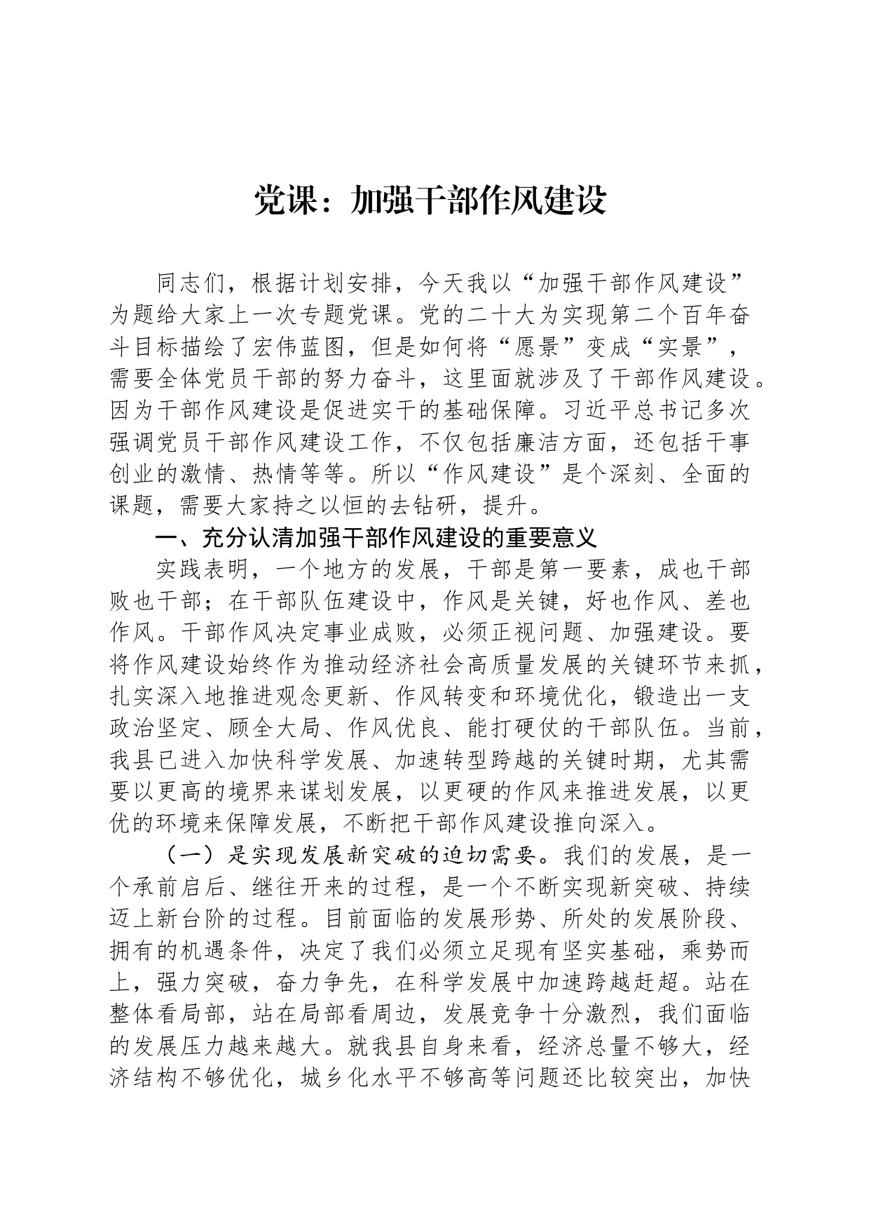 党课：加强干部作风建设_第1页