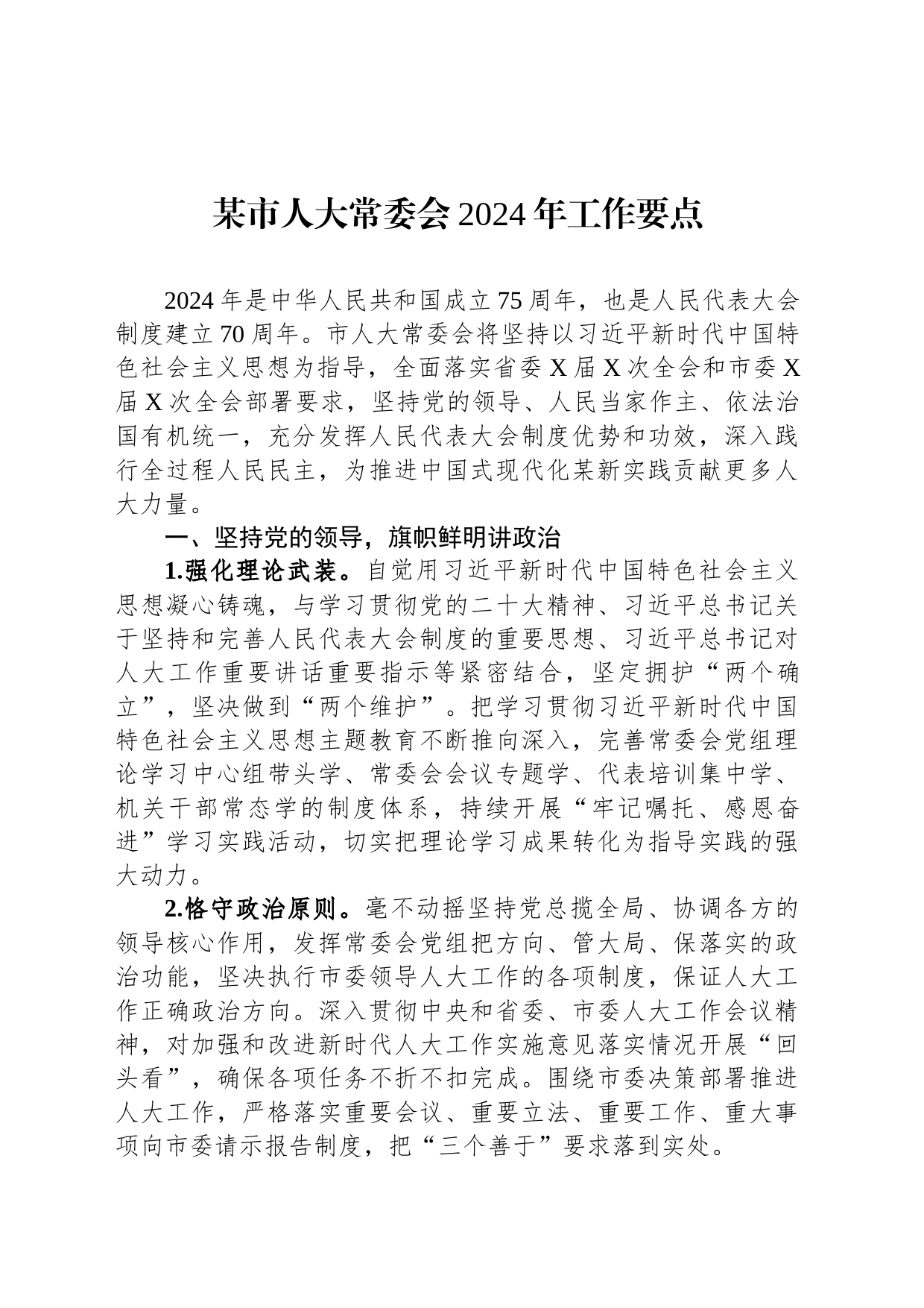 某市人大常委会2024年工作要点_第1页