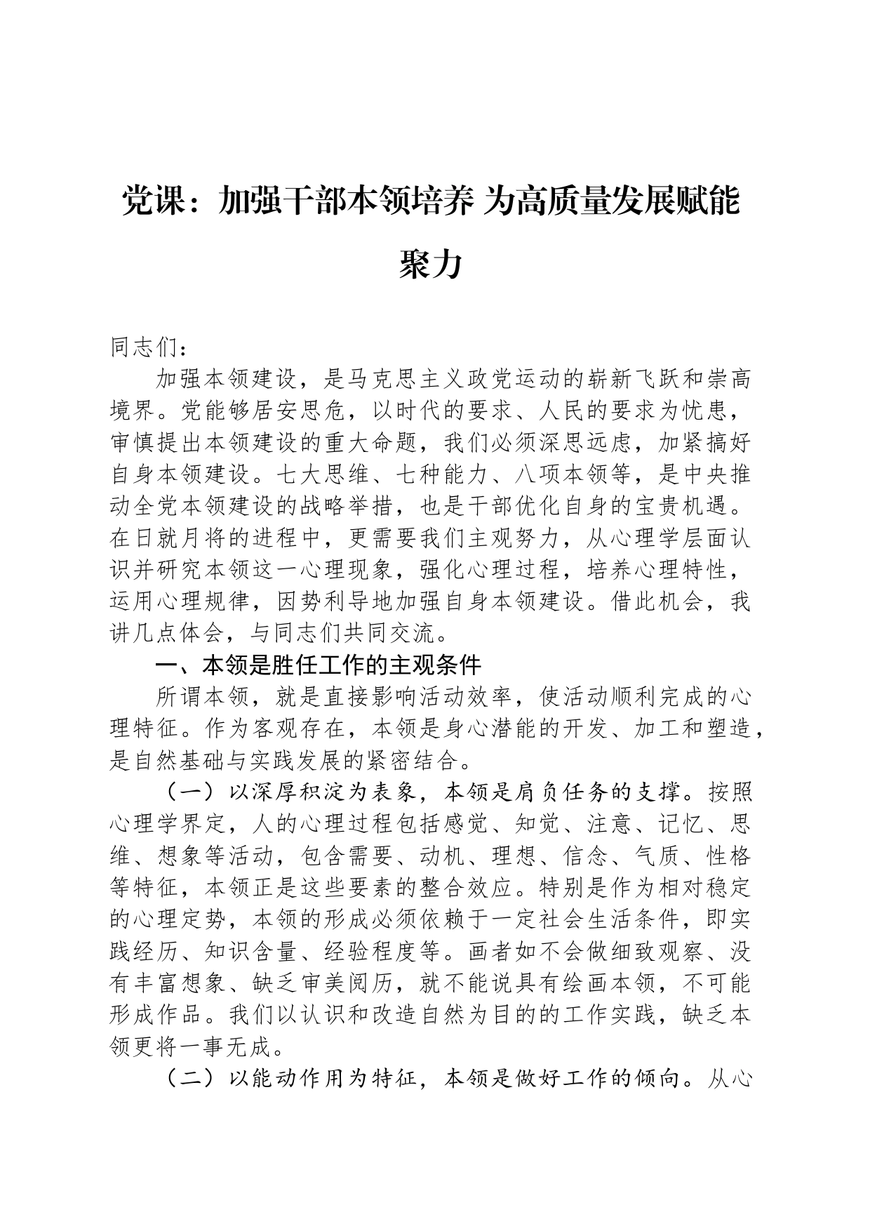 党课：加强干部本领培养 为高质量发展赋能聚力_第1页