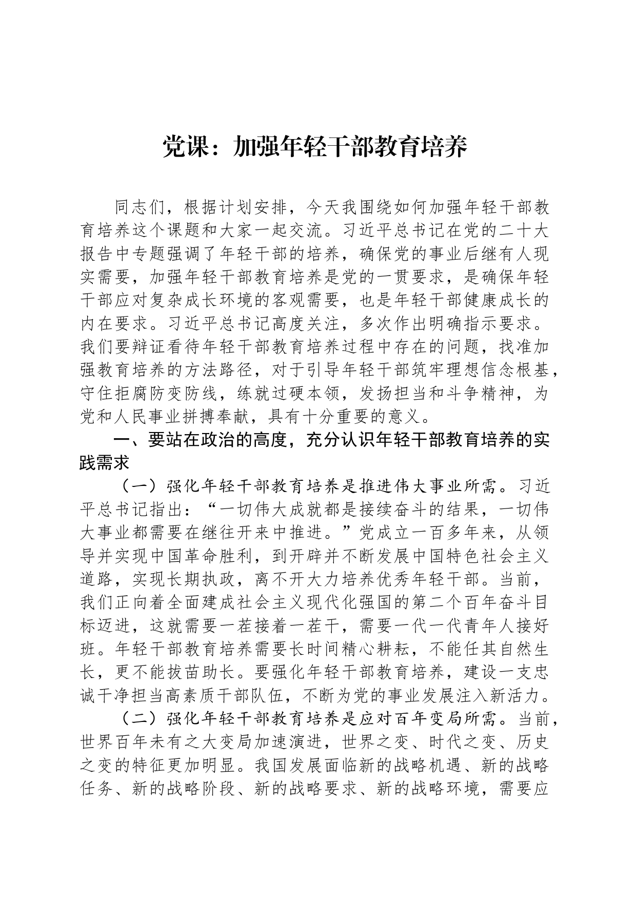 党课：加强年轻干部教育培养_第1页