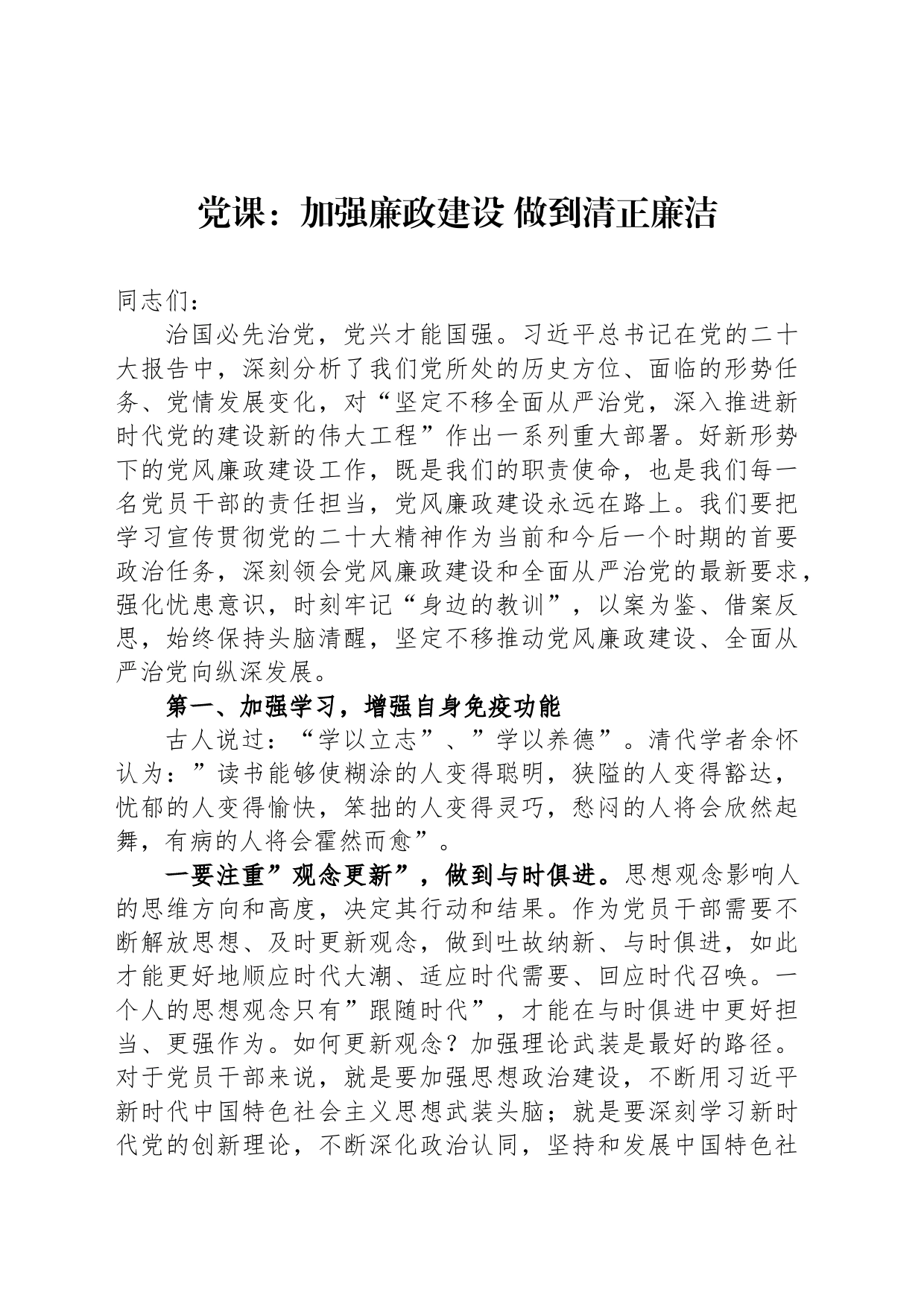 党课：加强廉政建设 做到清正廉洁_第1页