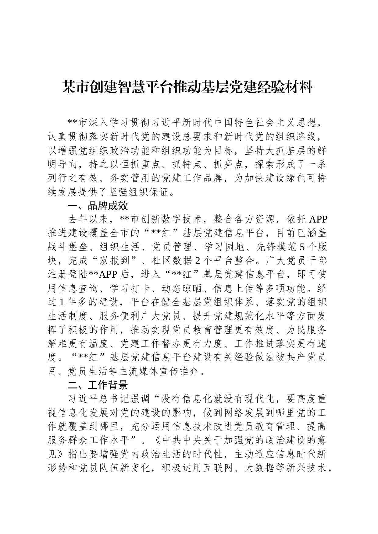 某市创建智慧平台推动基层党建经验材料_第1页