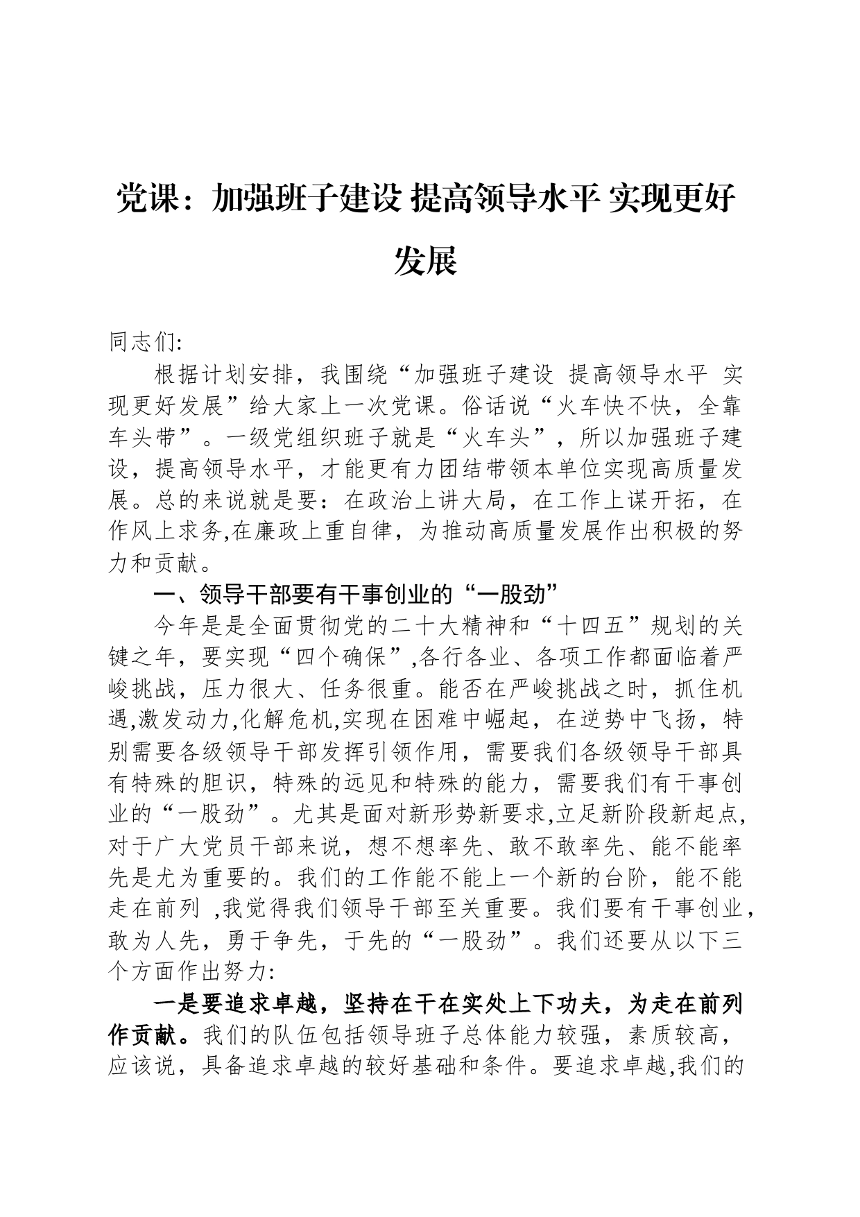 党课：加强班子建设 提高领导水平 实现更好发展_第1页