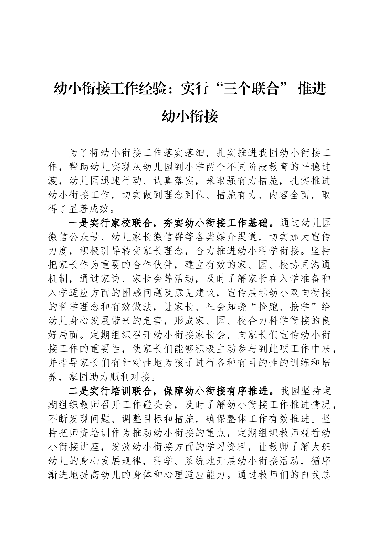 幼小衔接工作经验：实行“三个联合” 推进幼小衔接_第1页