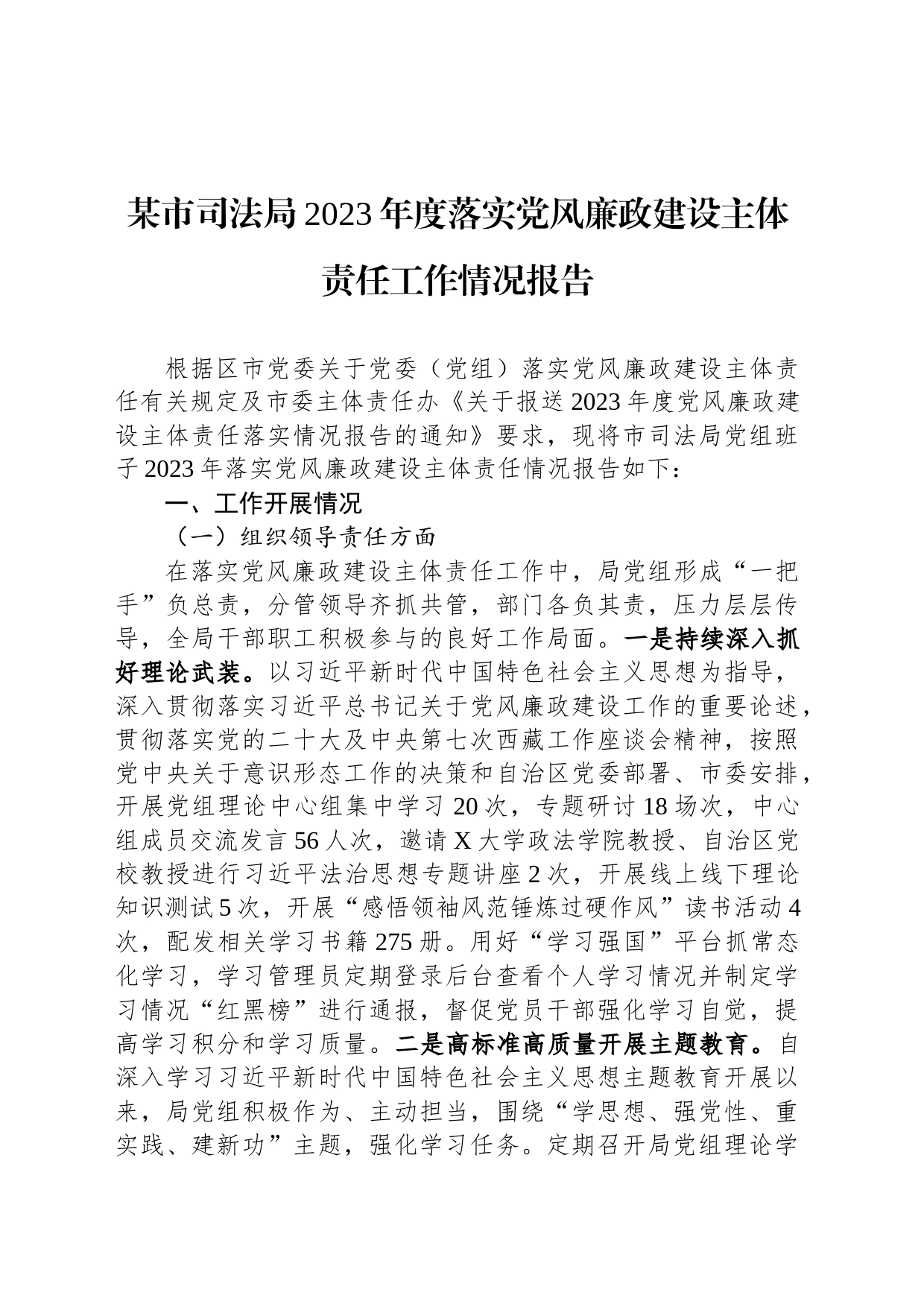 某市司法局2023年度落实党风廉政建设主体责任工作情况报告_第1页