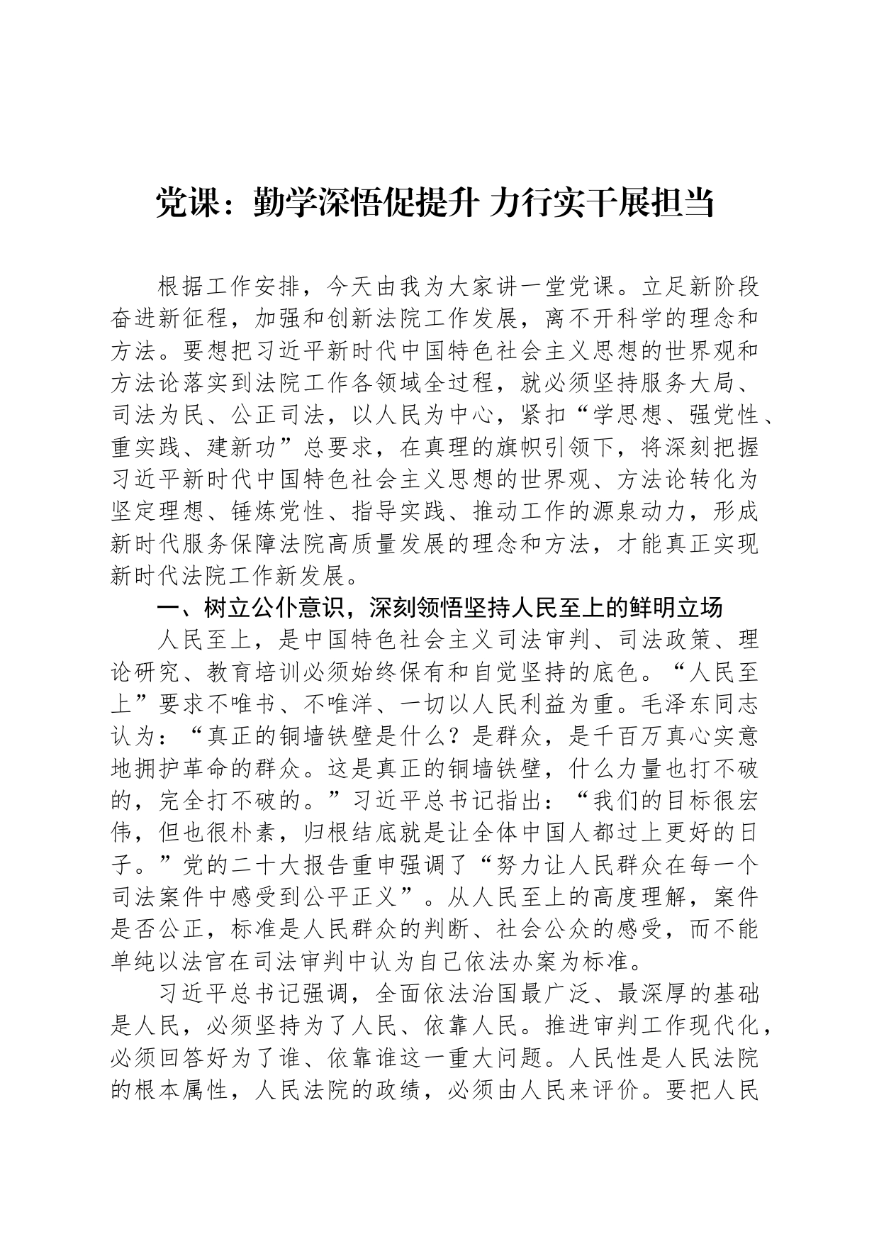 党课：勤学深悟促提升 力行实干展担当_第1页