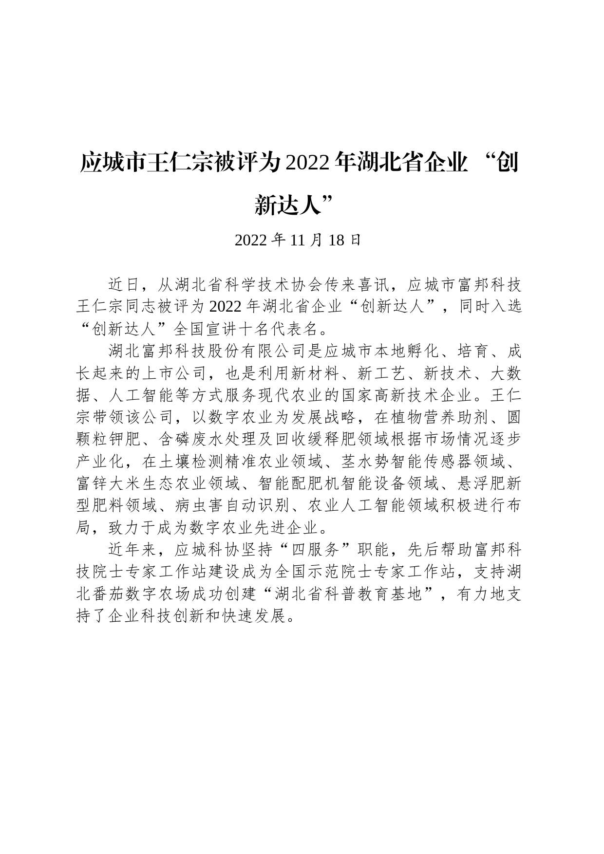 应城市王仁宗被评为2022年湖北省企业 “创新达人”_第1页